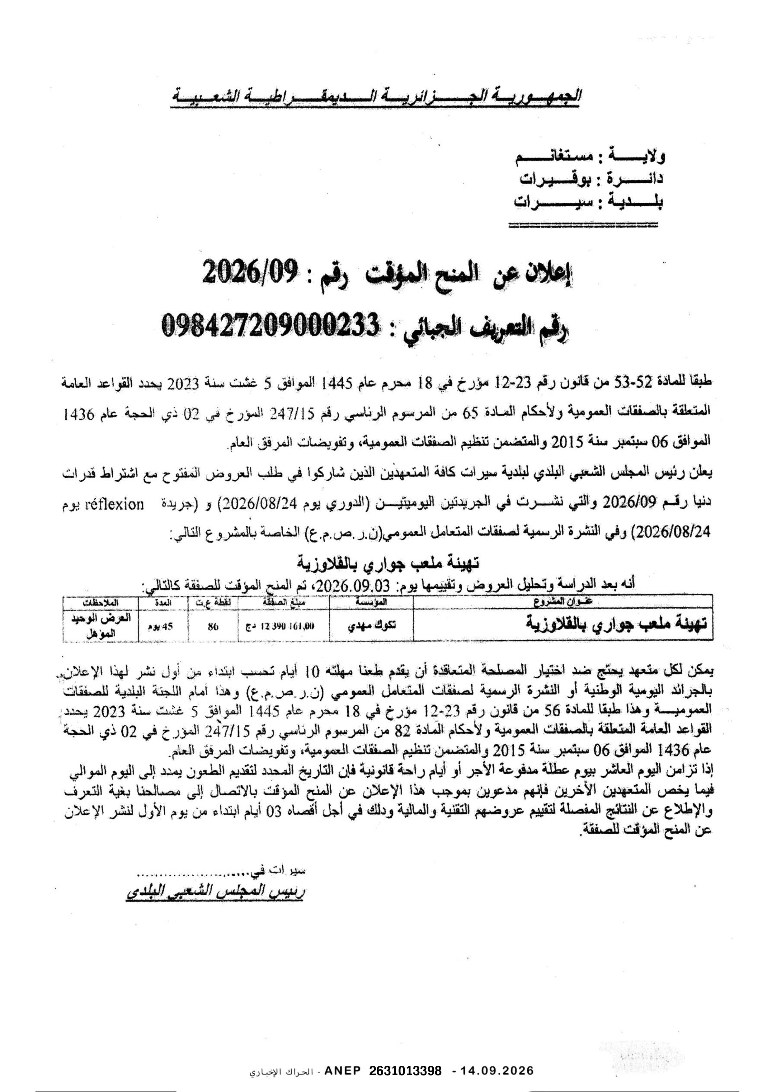 إعلان المنح المؤقت للصفقة
