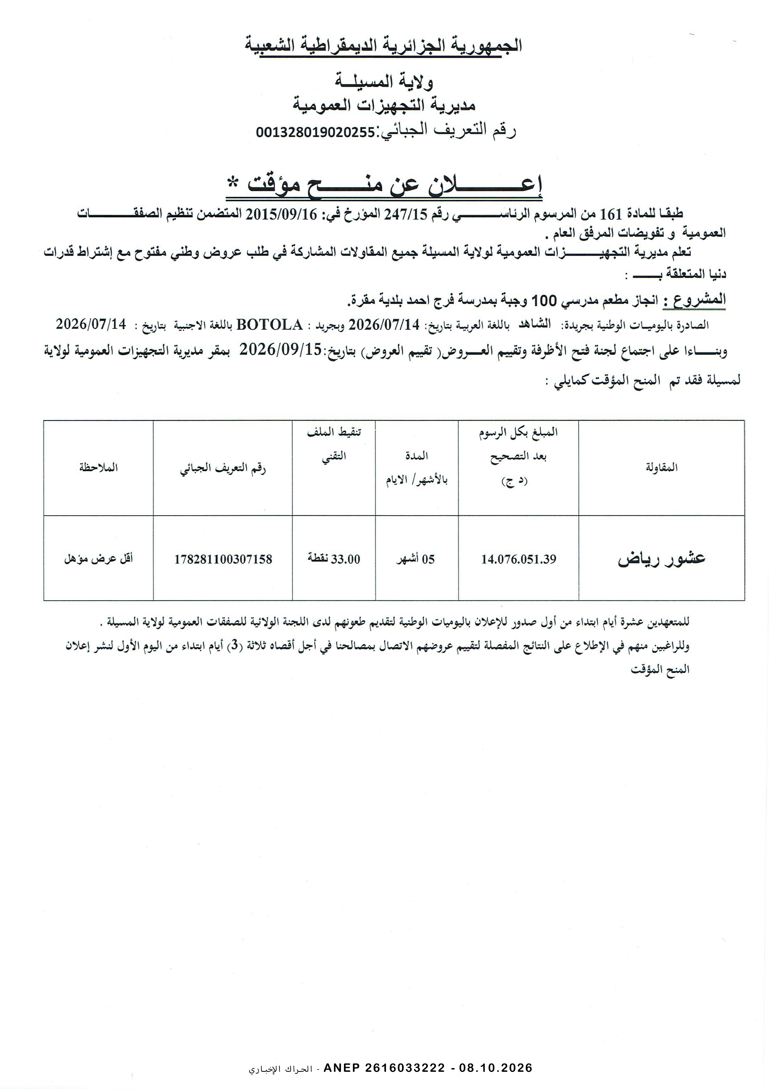إعلان المنح المؤقت للصفقة
