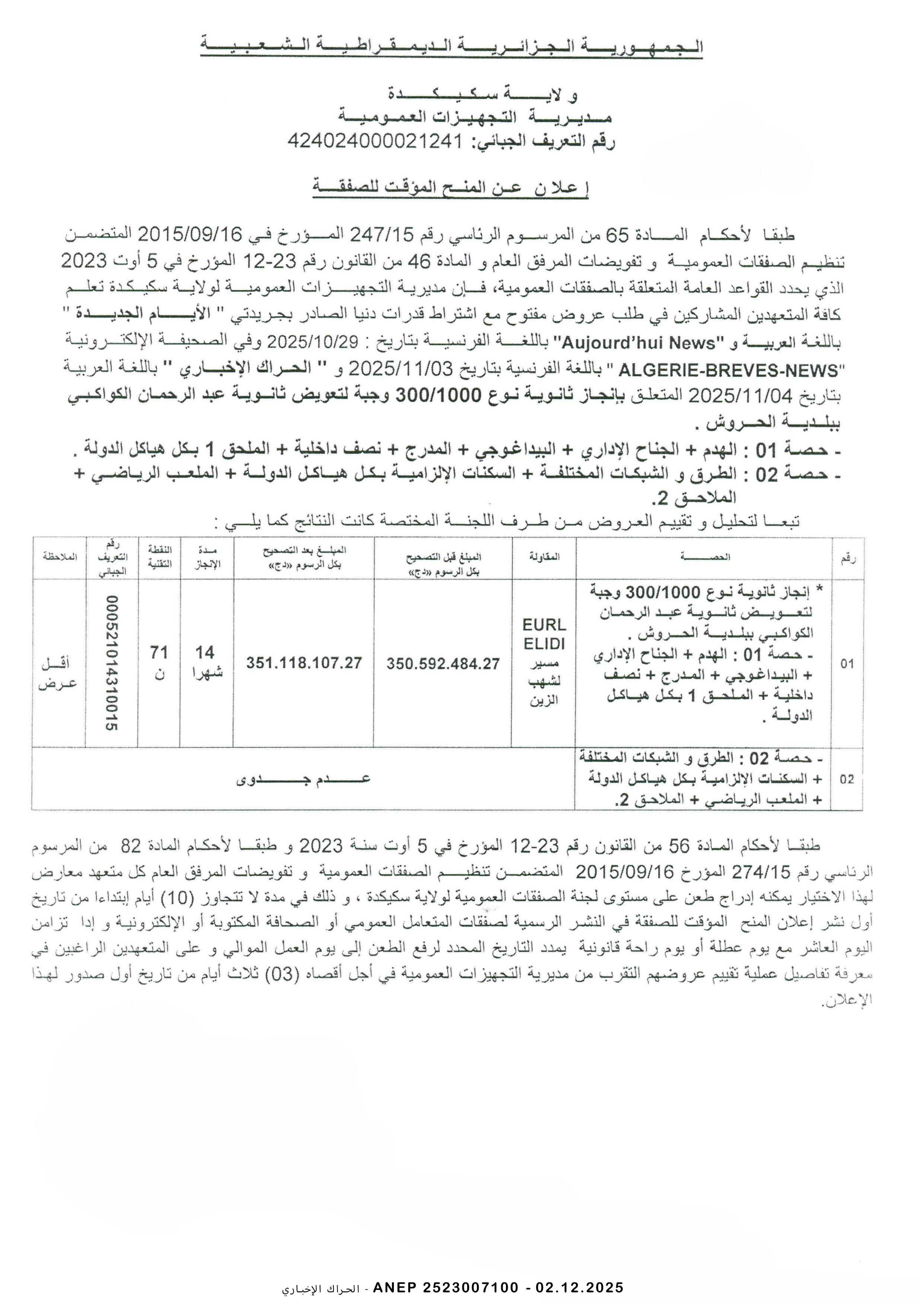 إعلان عن المنح المؤقت للصفقة