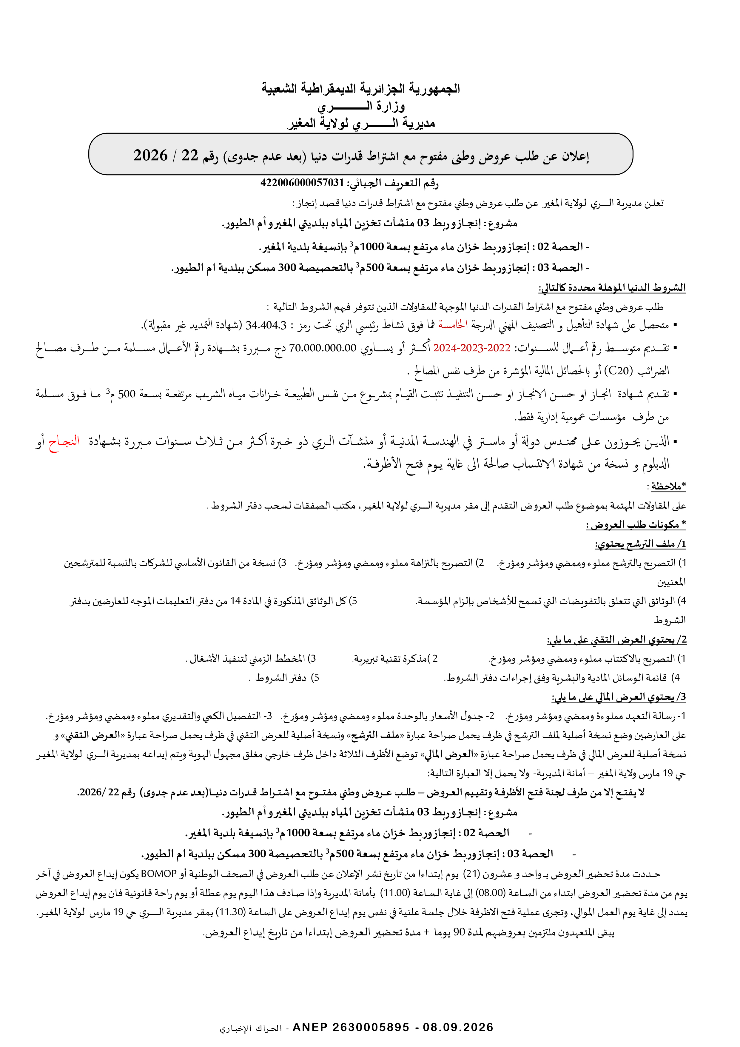 إعلان عن طلب عروض وطني مفتوح مع اشتراط قدرات دنيا