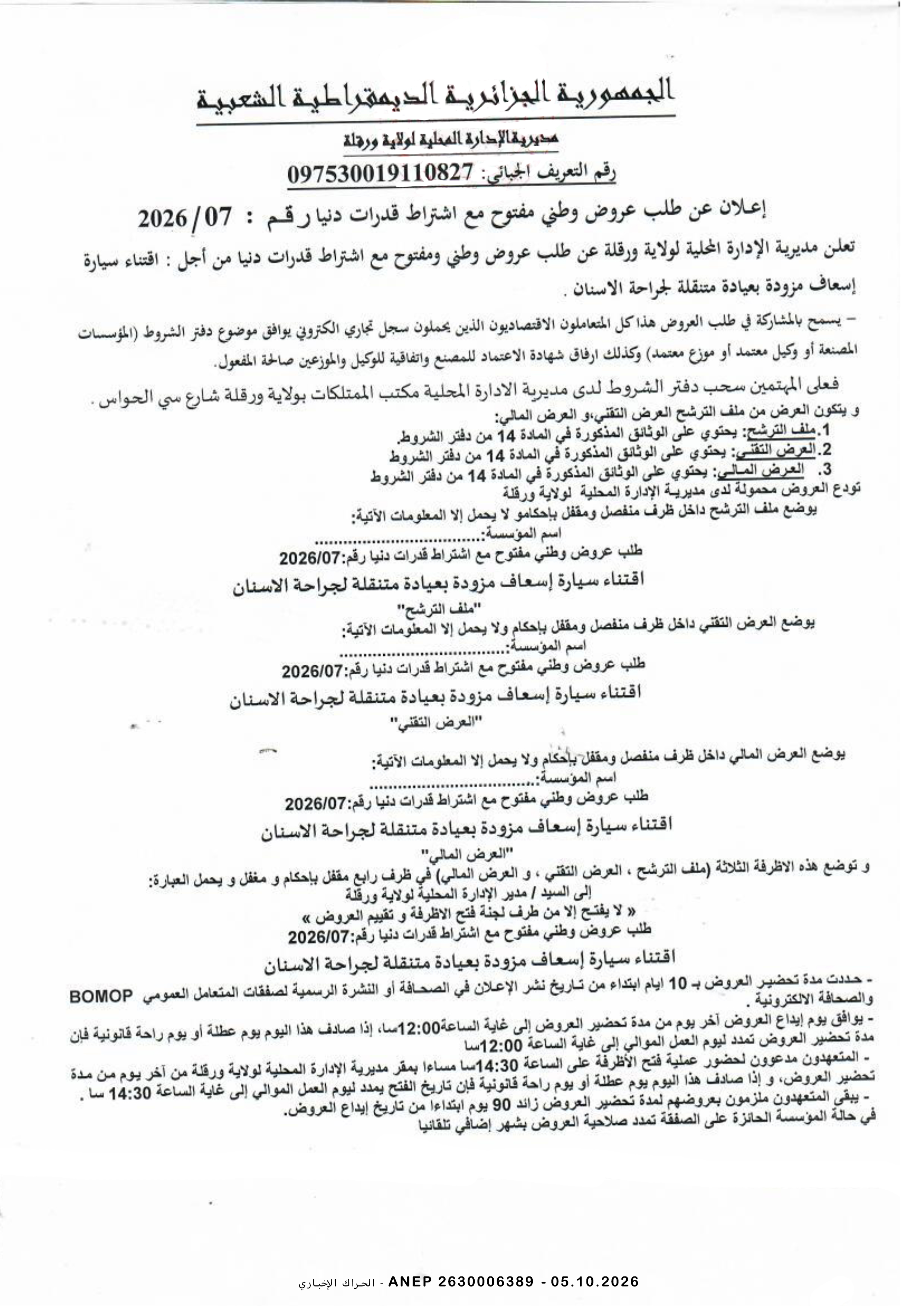 إعلان عن طلب عروض وطني مفتوح مع اشتراط قدرات دنيا