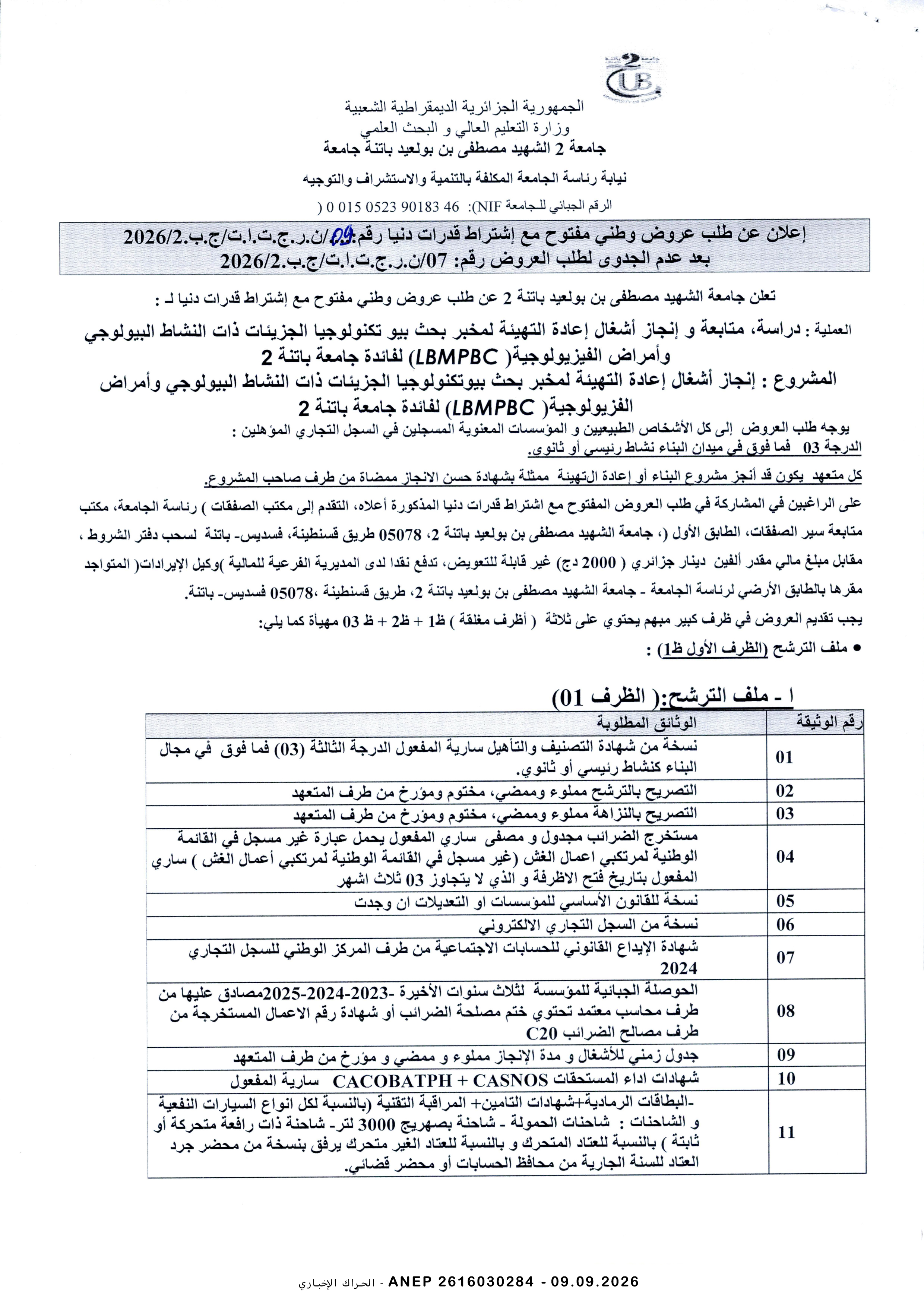 إعلان عن طلب عروض وطني مفتوح مع اشتراط قدرات دنيا