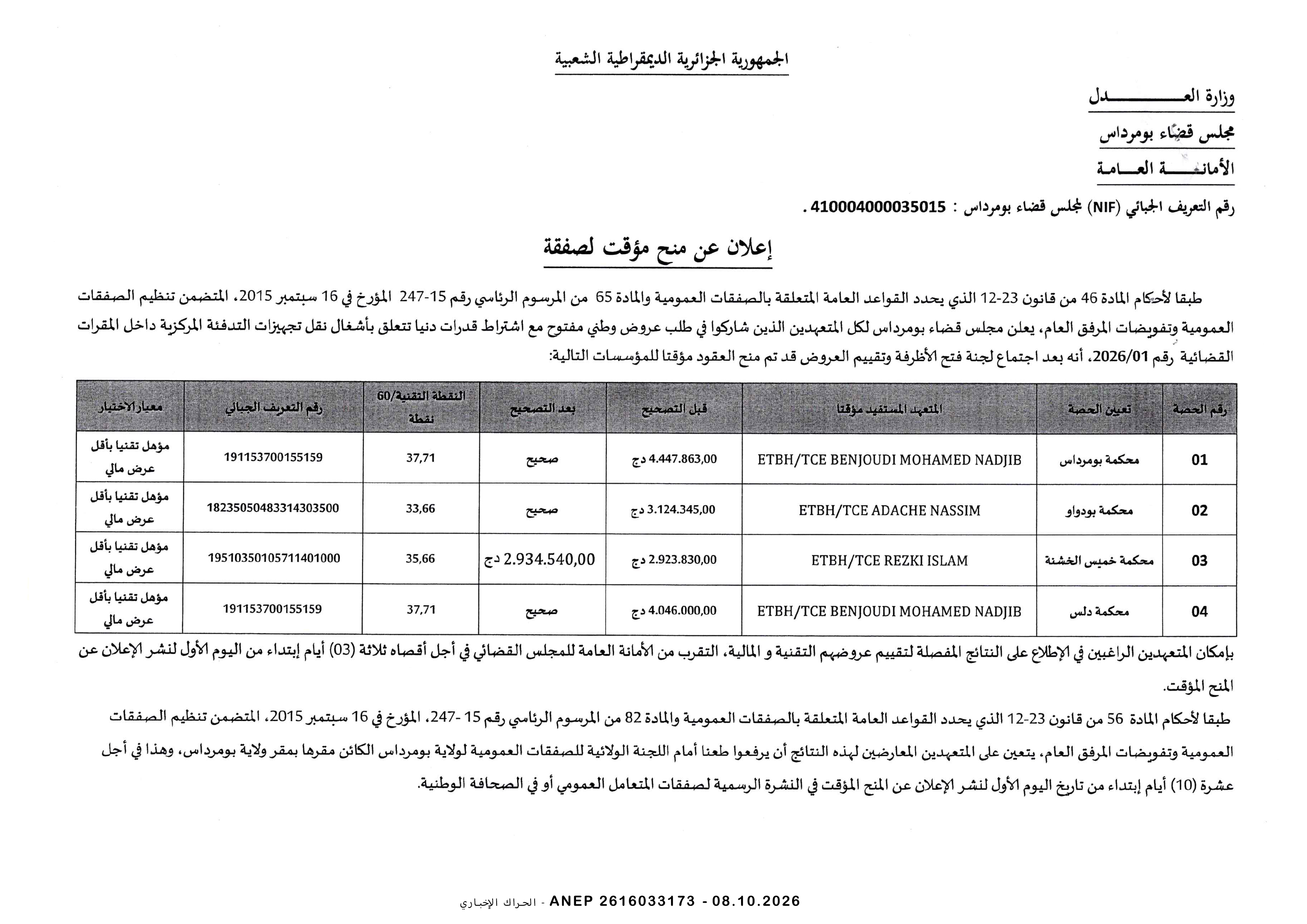 إعلان المنح المؤقت للصفقة