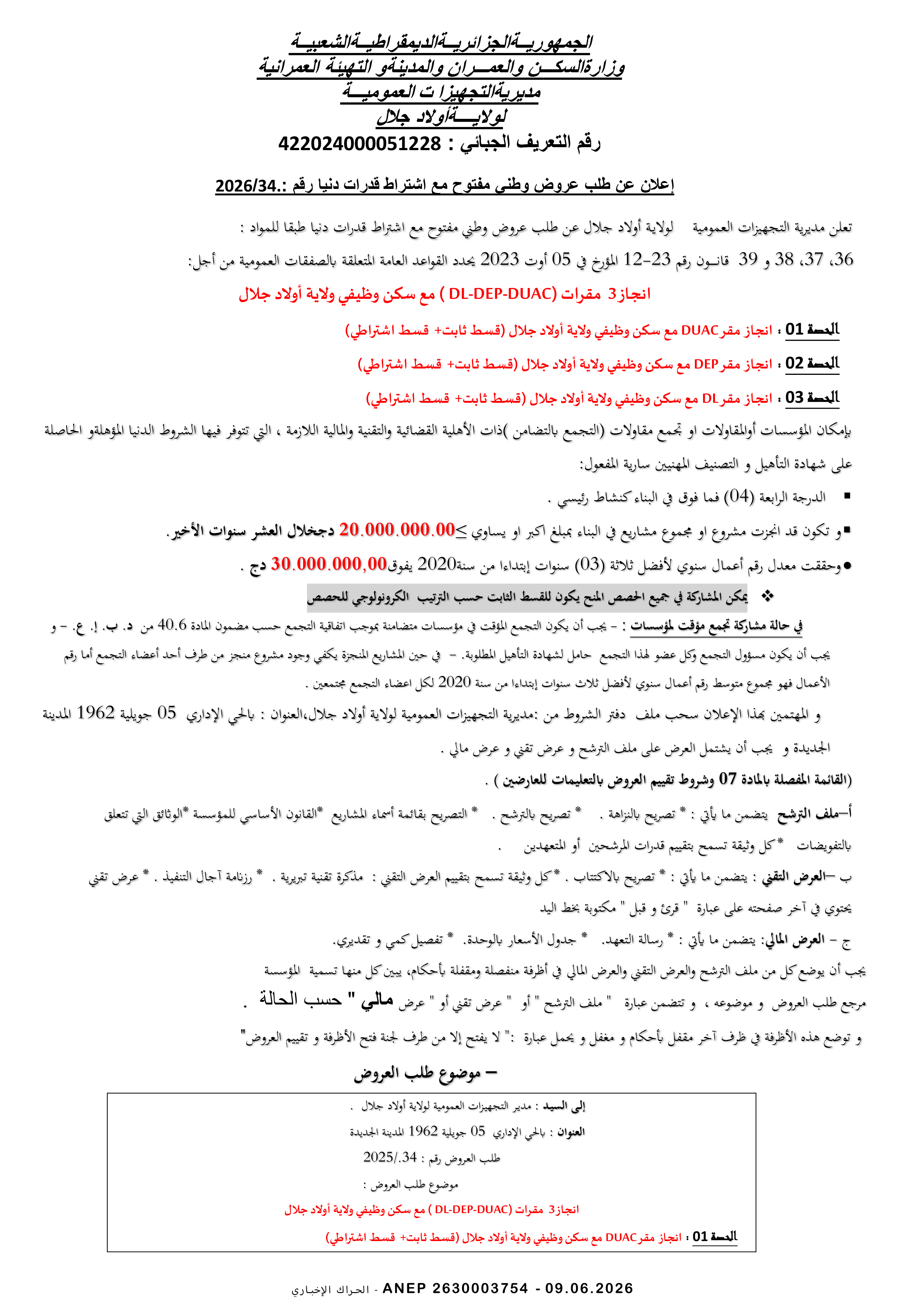 إعلان عن طلب عروض وطني مفتوح مع اشتراط قدرات دنيا رقم 2026/34