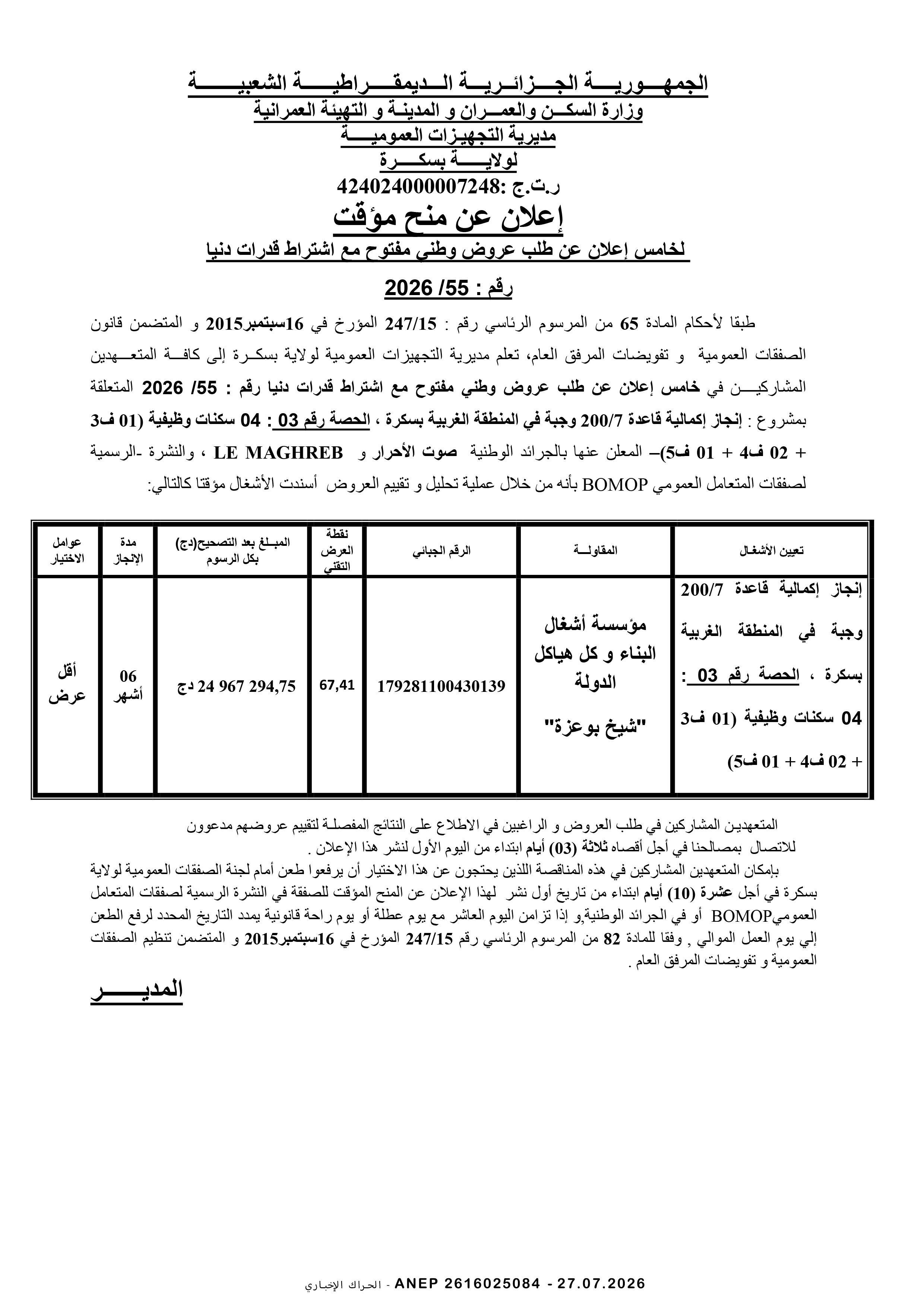 إعلان المنح المؤقت للصفقة