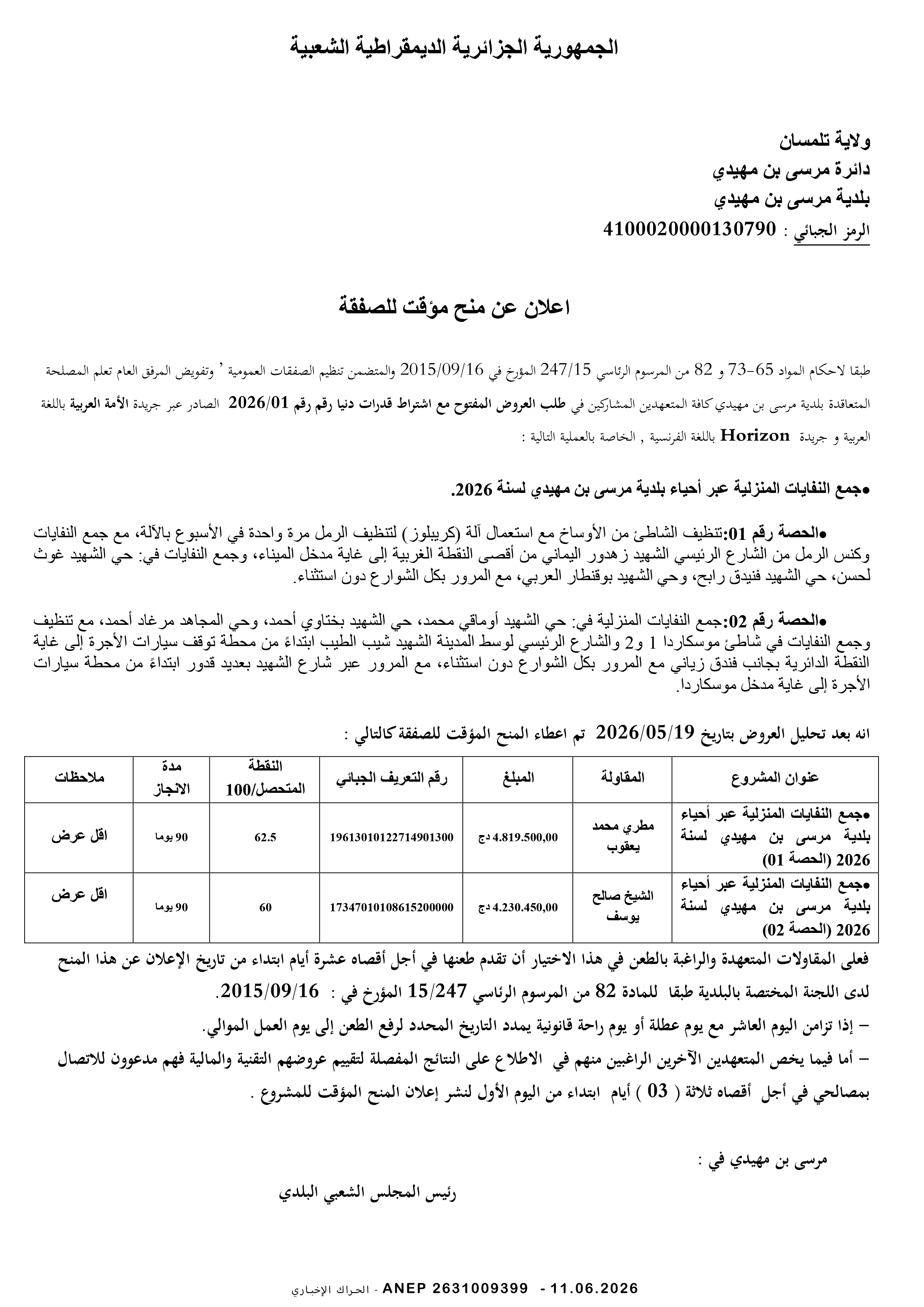 إعلان عن المنح المؤقت