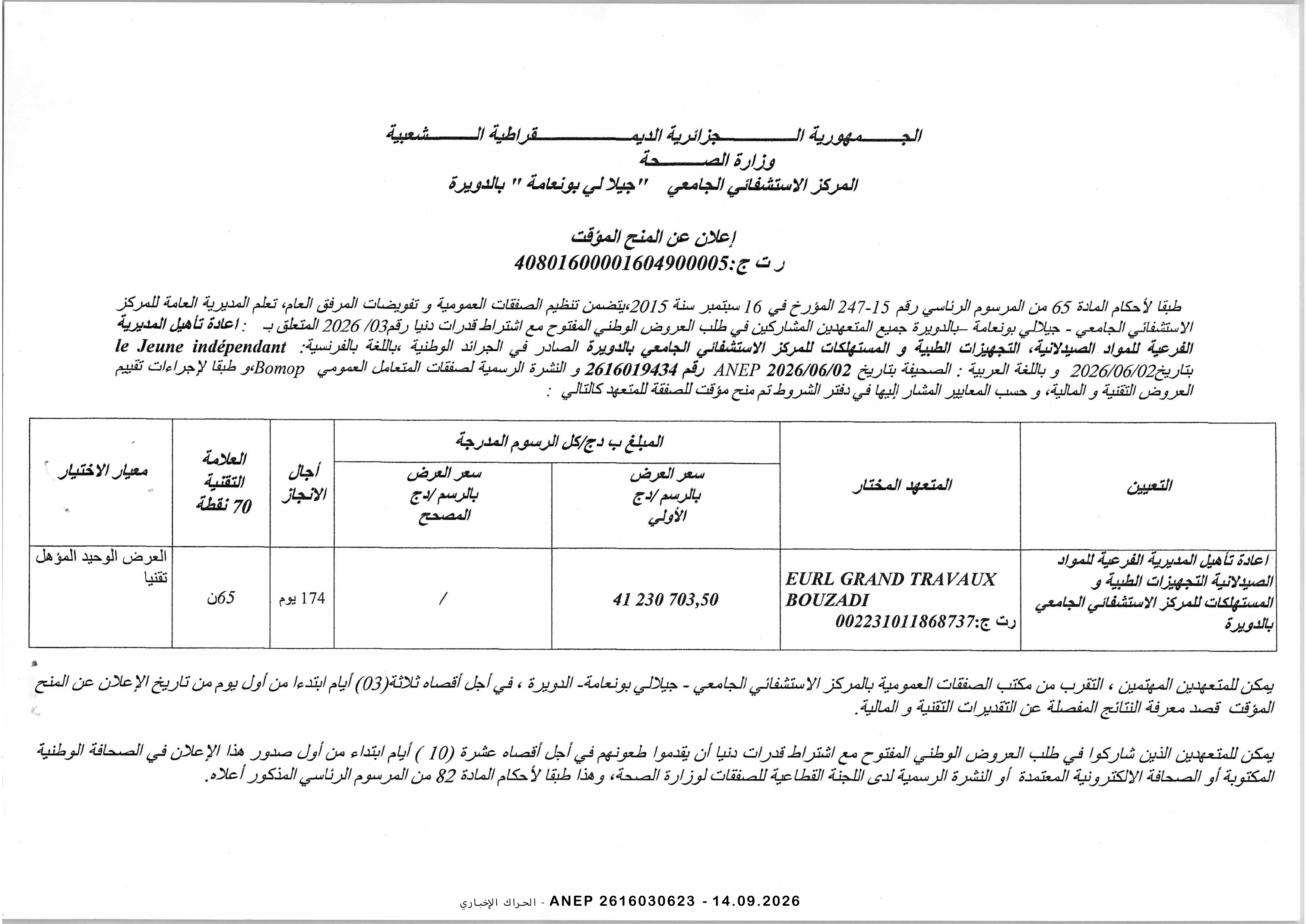 إعلان المنح المؤقت للصفقة
