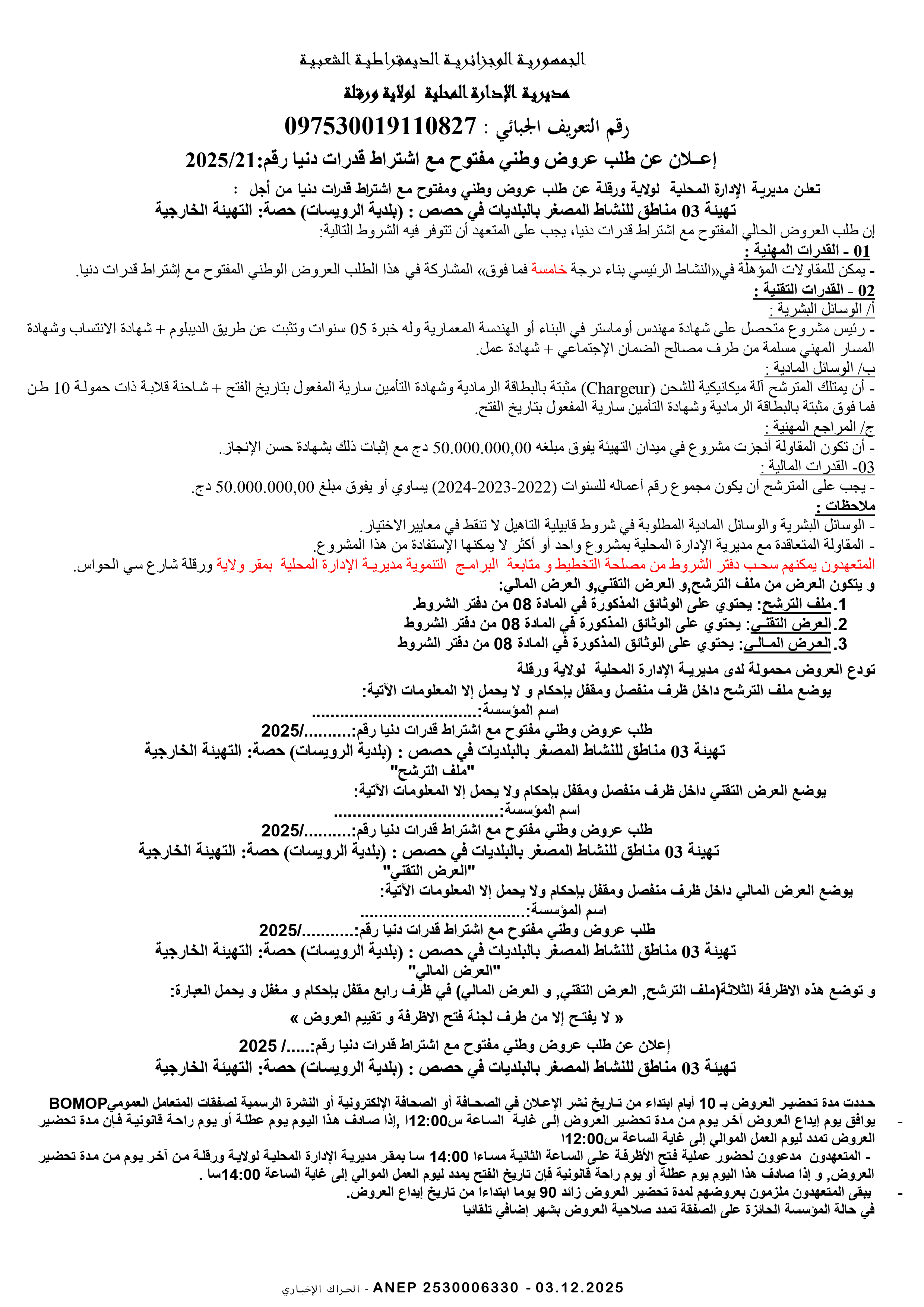 إعلان عن طلب عروض وطني مفتوح مع اشتراط قدرات الدنيا رقم 2025/21