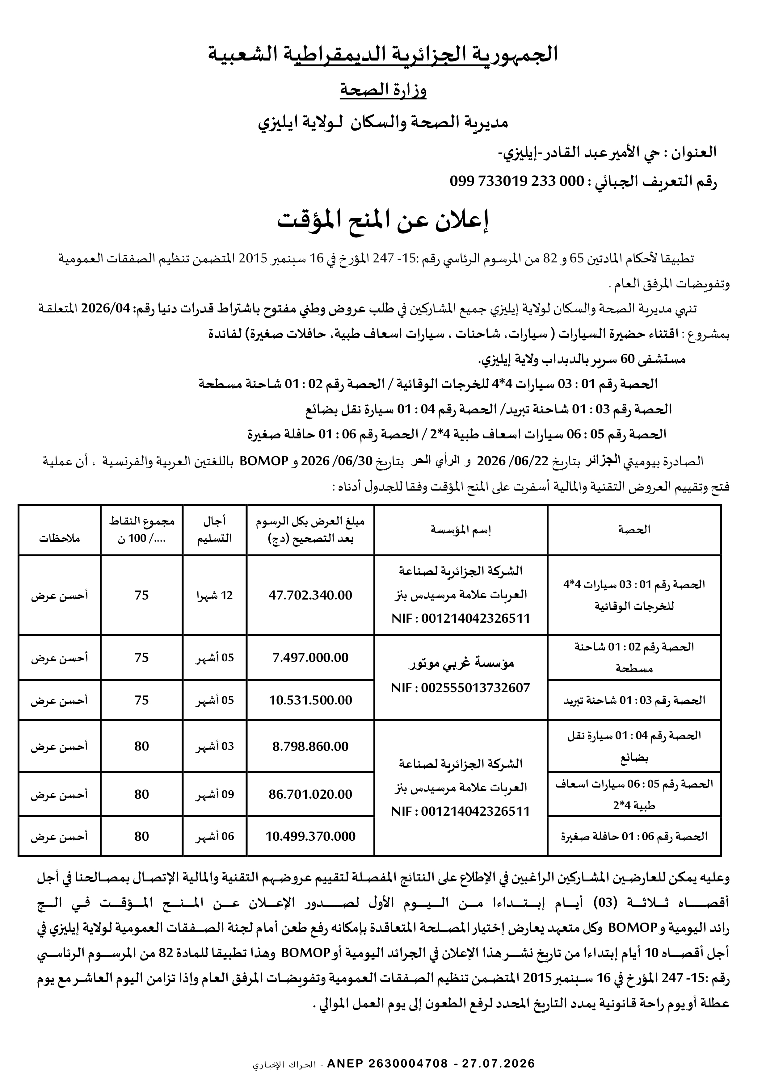 إعلان المنح المؤقت للصفقة