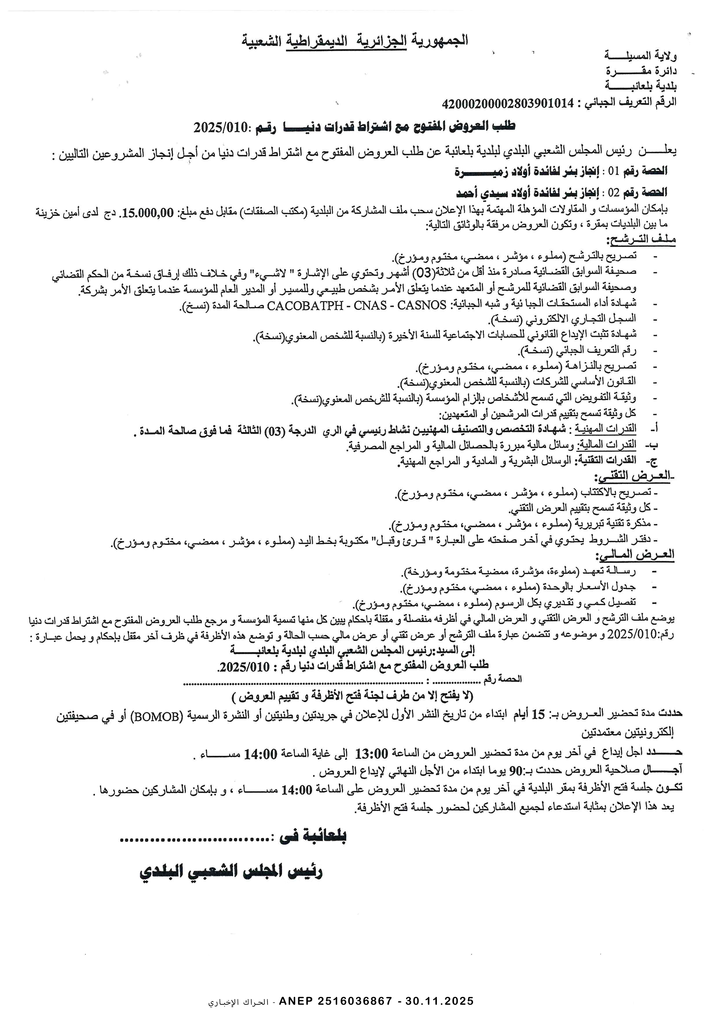 إعلان عن طلب عروض وطني مفتوح مع اشتراط قدرات دنيا رقم 2025/010
