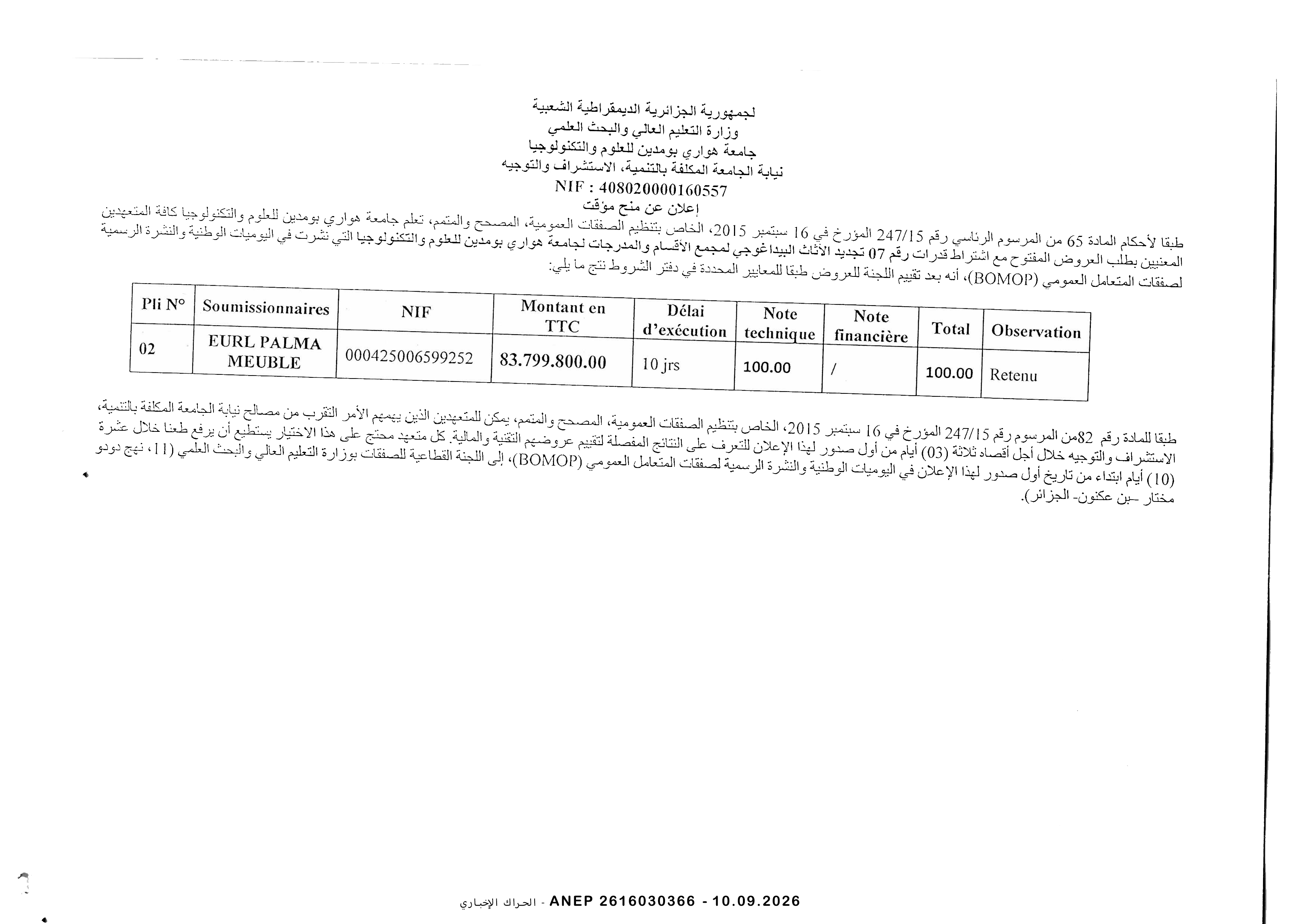 إعلان المنح المؤقت للصفقة