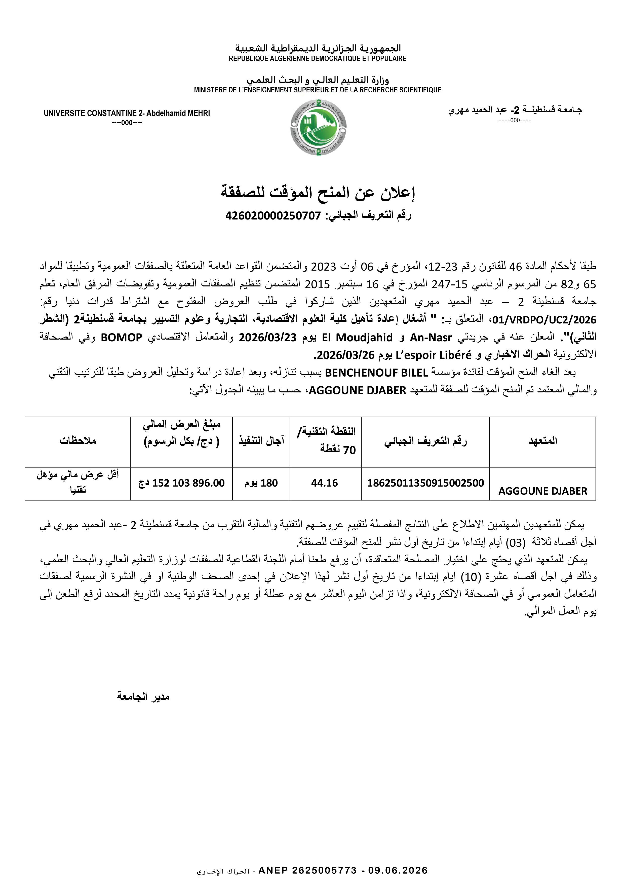 إعلان عن المنح المؤقت للصفقة