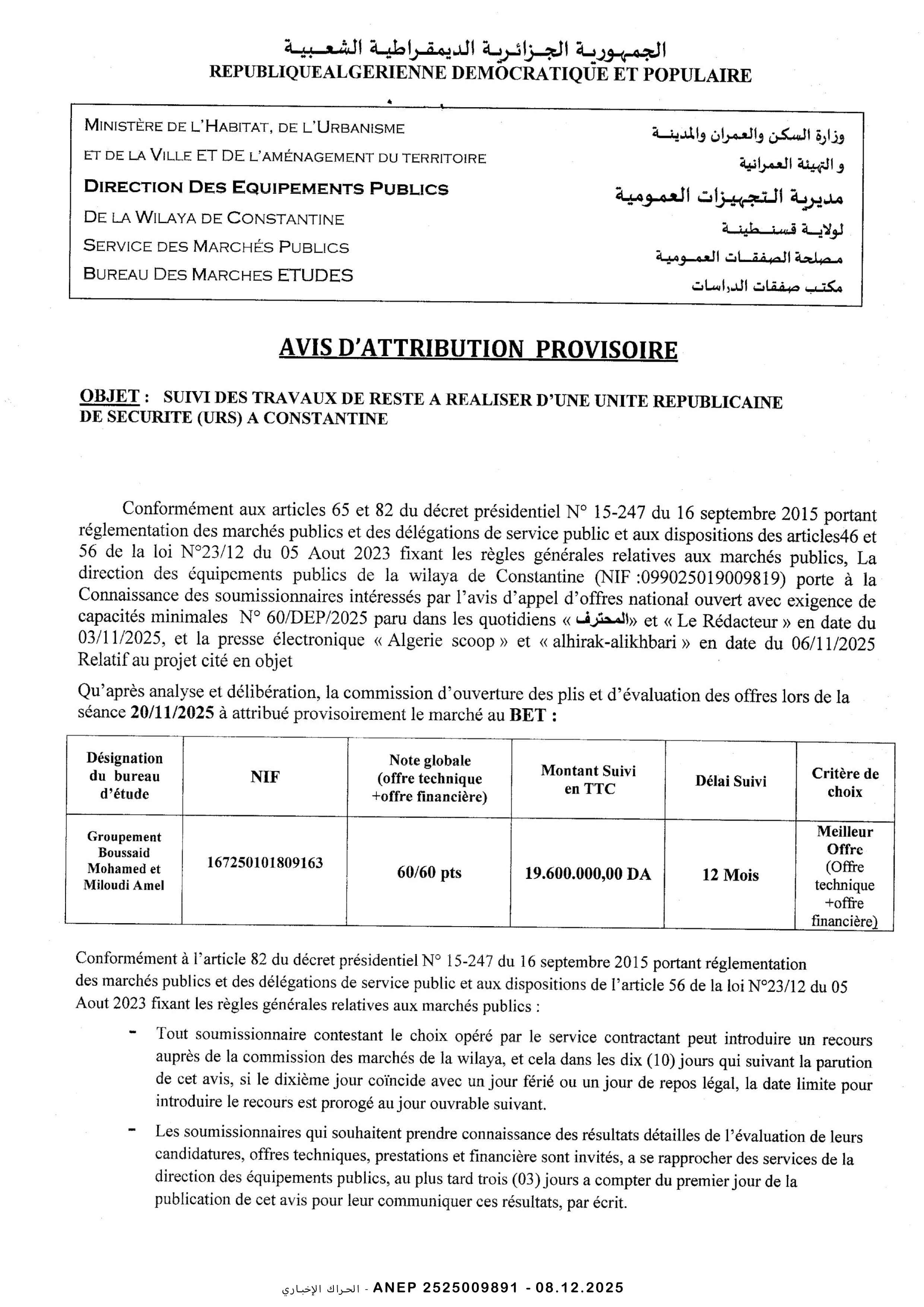إعلان عن المنح المؤقت للصفقة