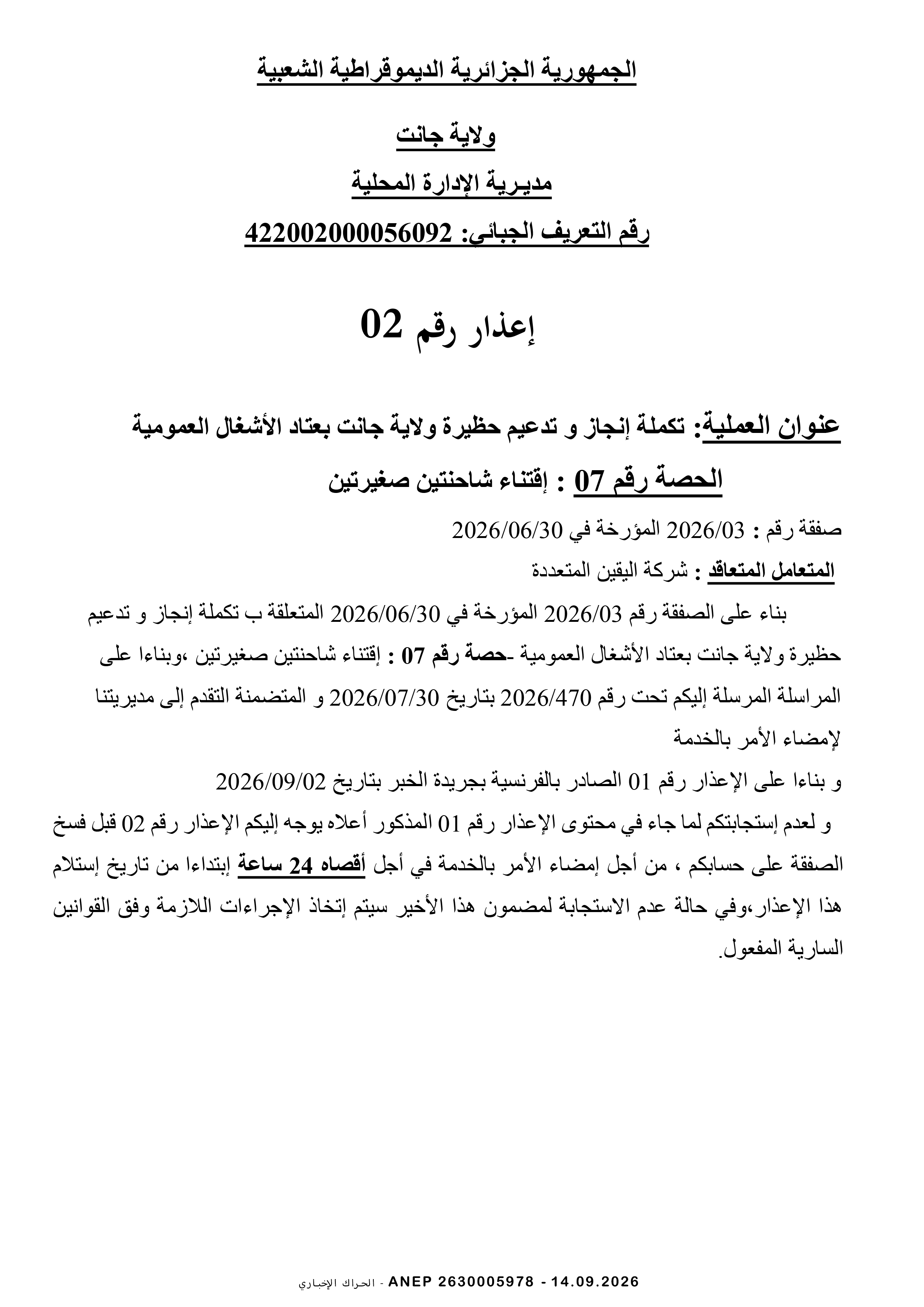 إعذار رقم 02 لمؤسسة اليقين المتعددة