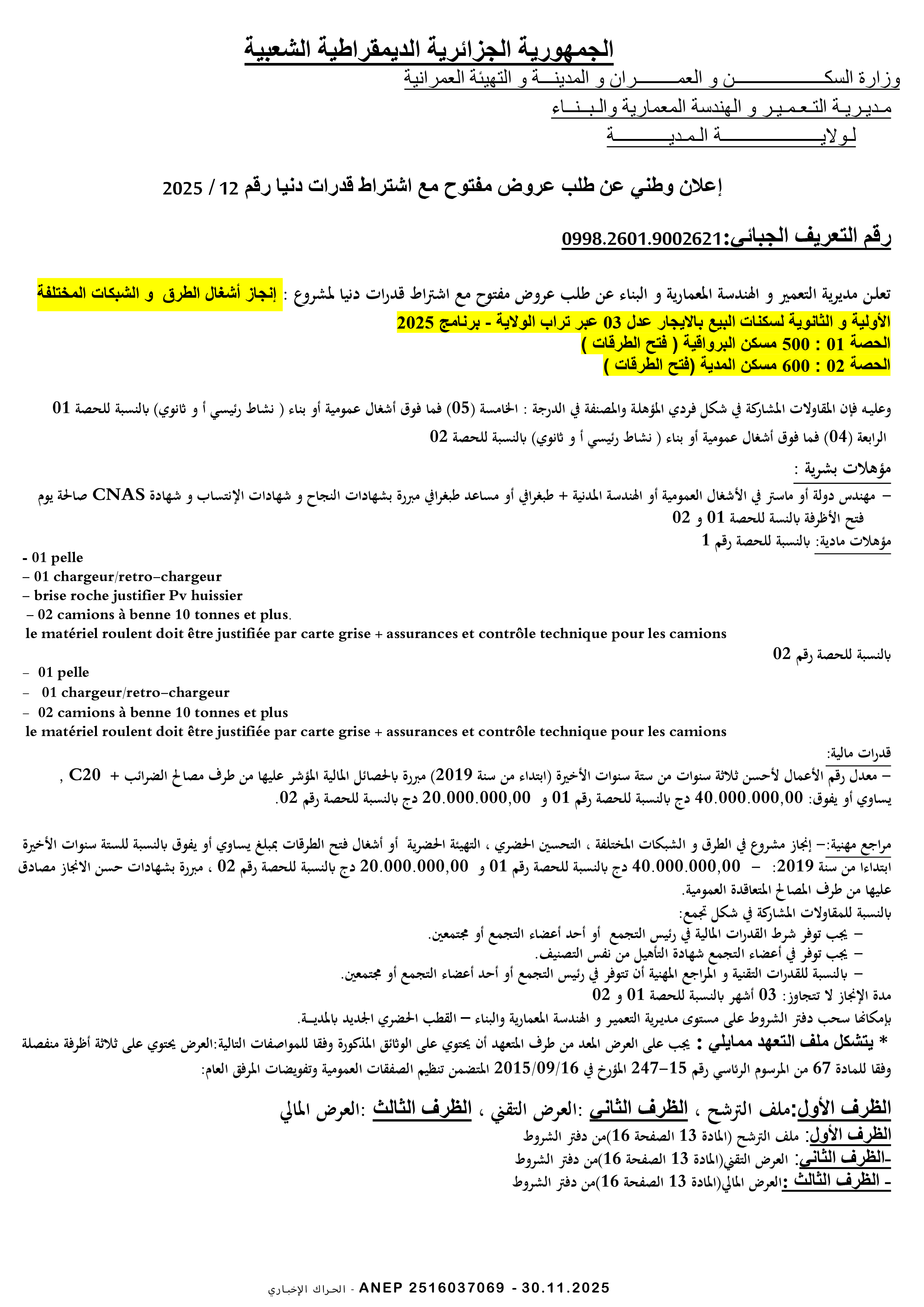 إعلان عن طلب عروض وطني مفتوح مع اشتراط قدرات دنيا رقم 2025/12