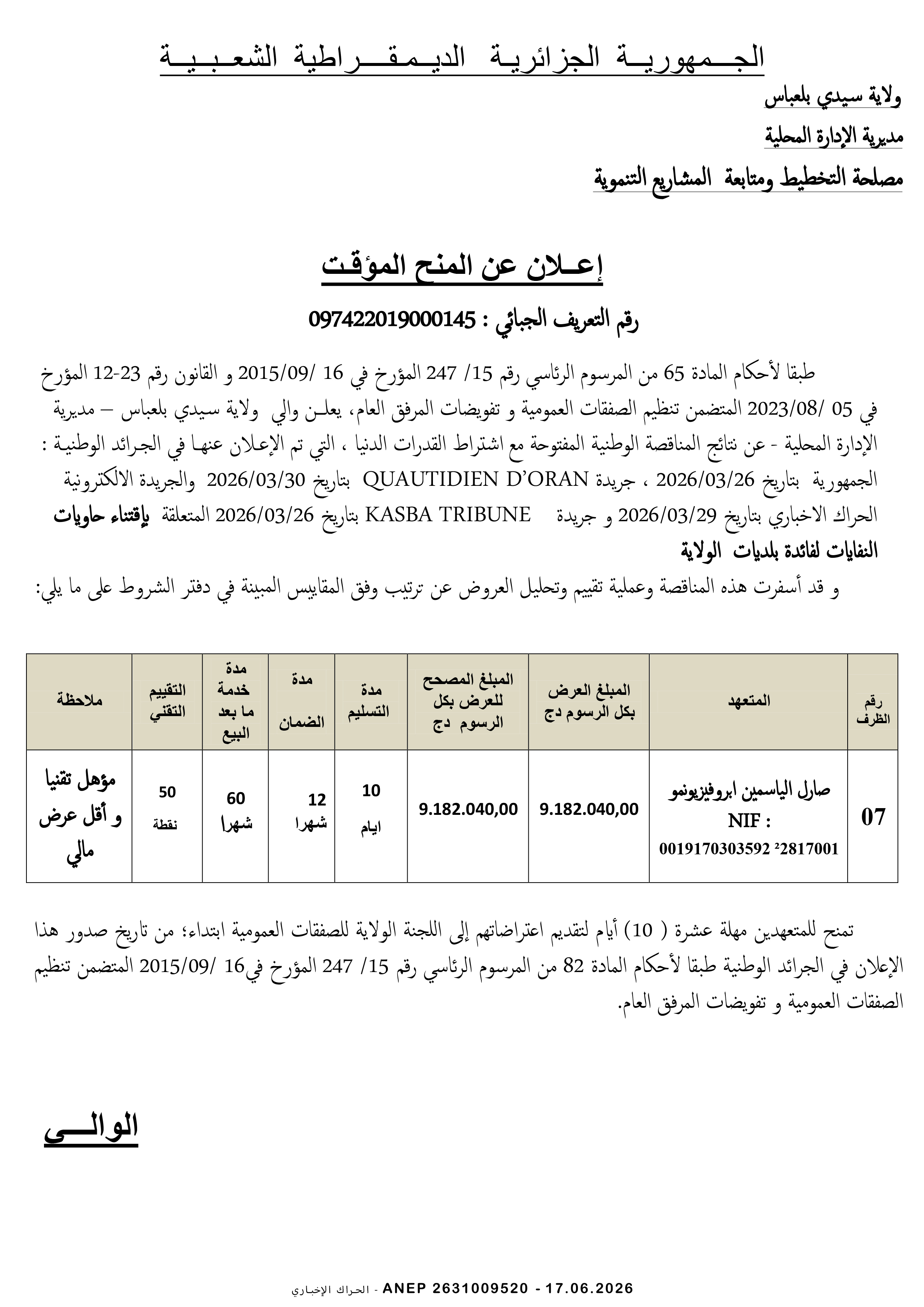 إعلان عن المنح المؤقت للصفقة