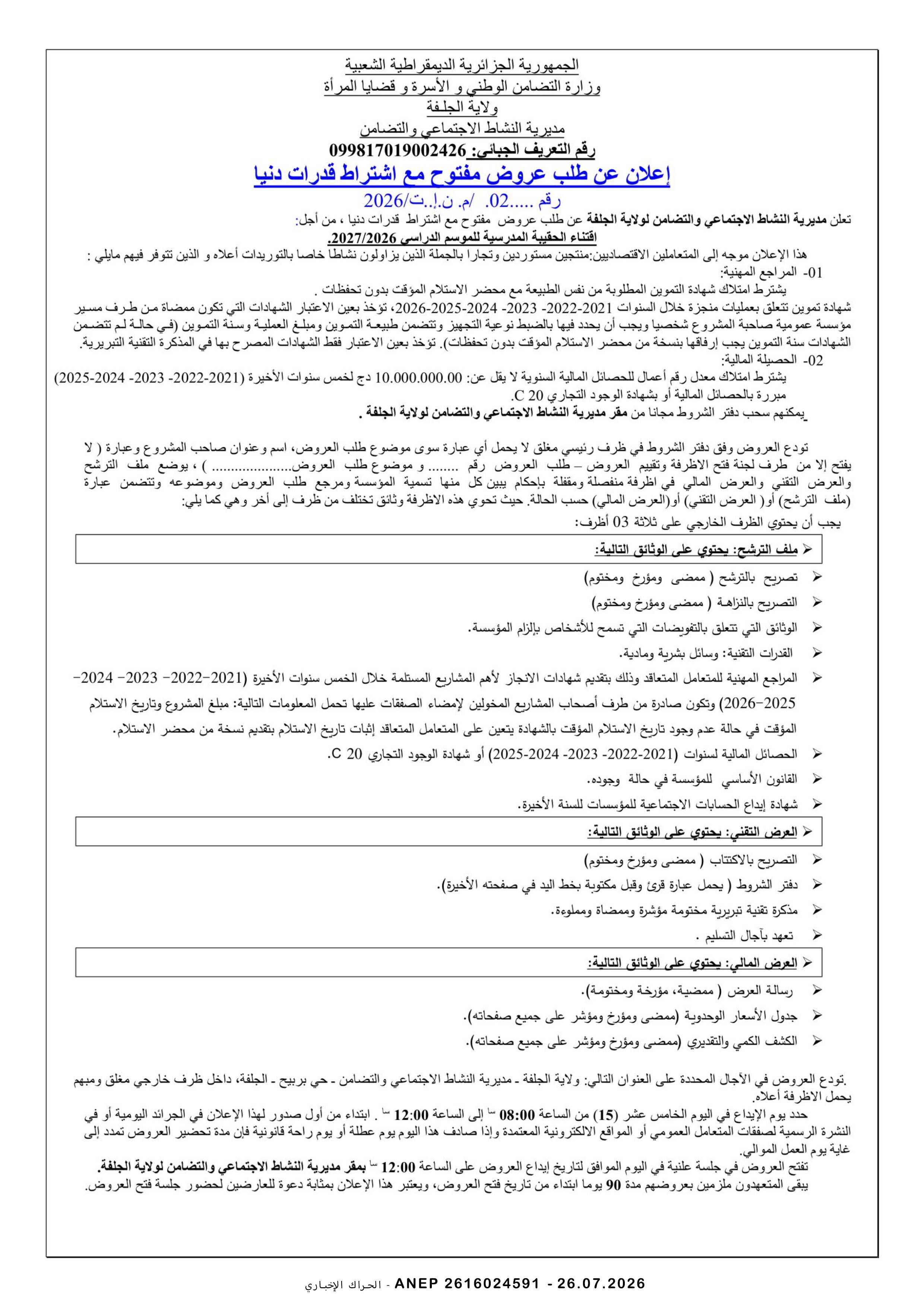إعلان عن طلب عروض وطني مفتوح مع اشتراط قدرات دنيا