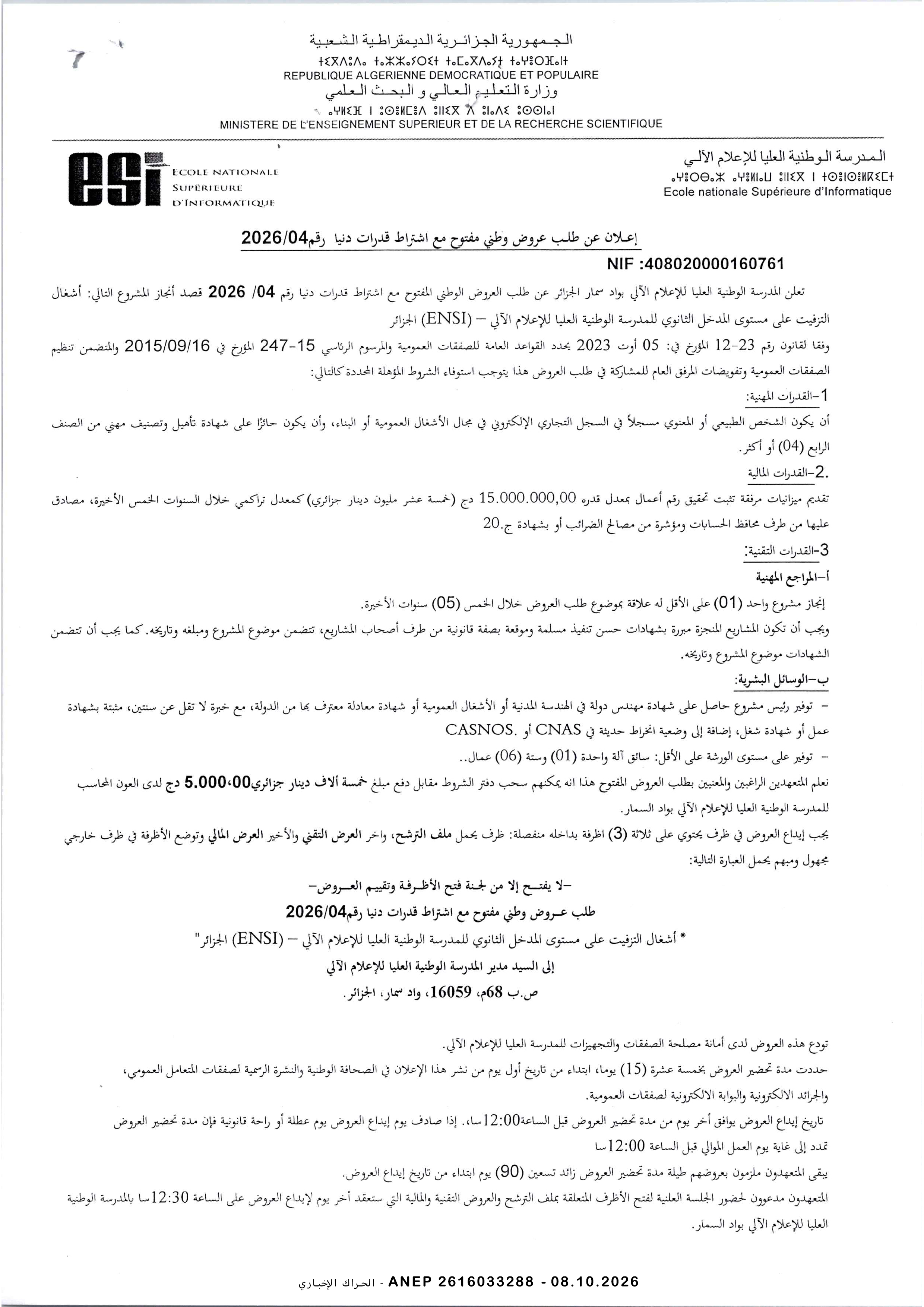 إعلان عن طلب عروض وطني مفتوح مع اشتراط قدرات دنيا