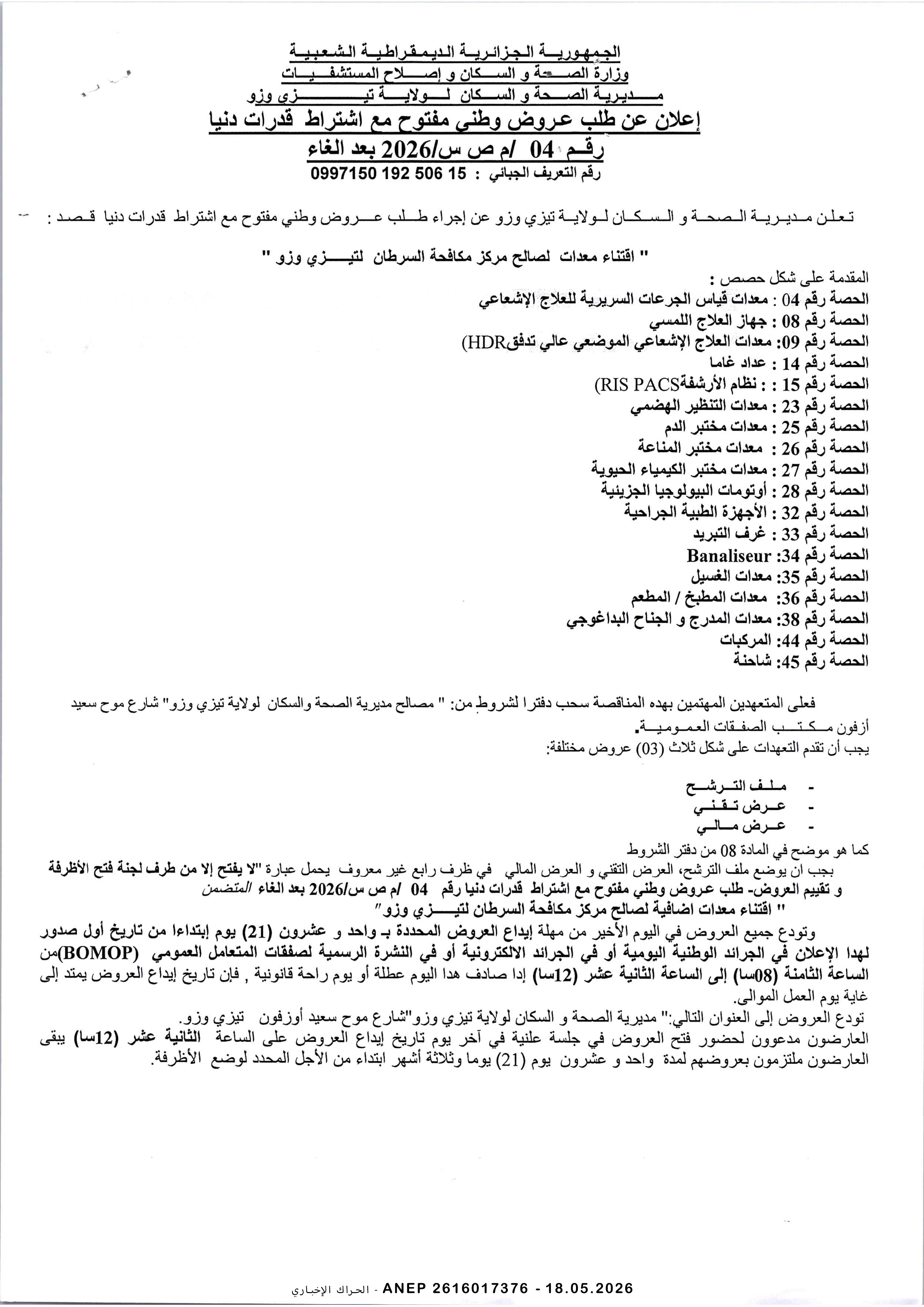 إعلان عن طلب عروض وطني مفتوح مع اشتراط قدرات دنيا