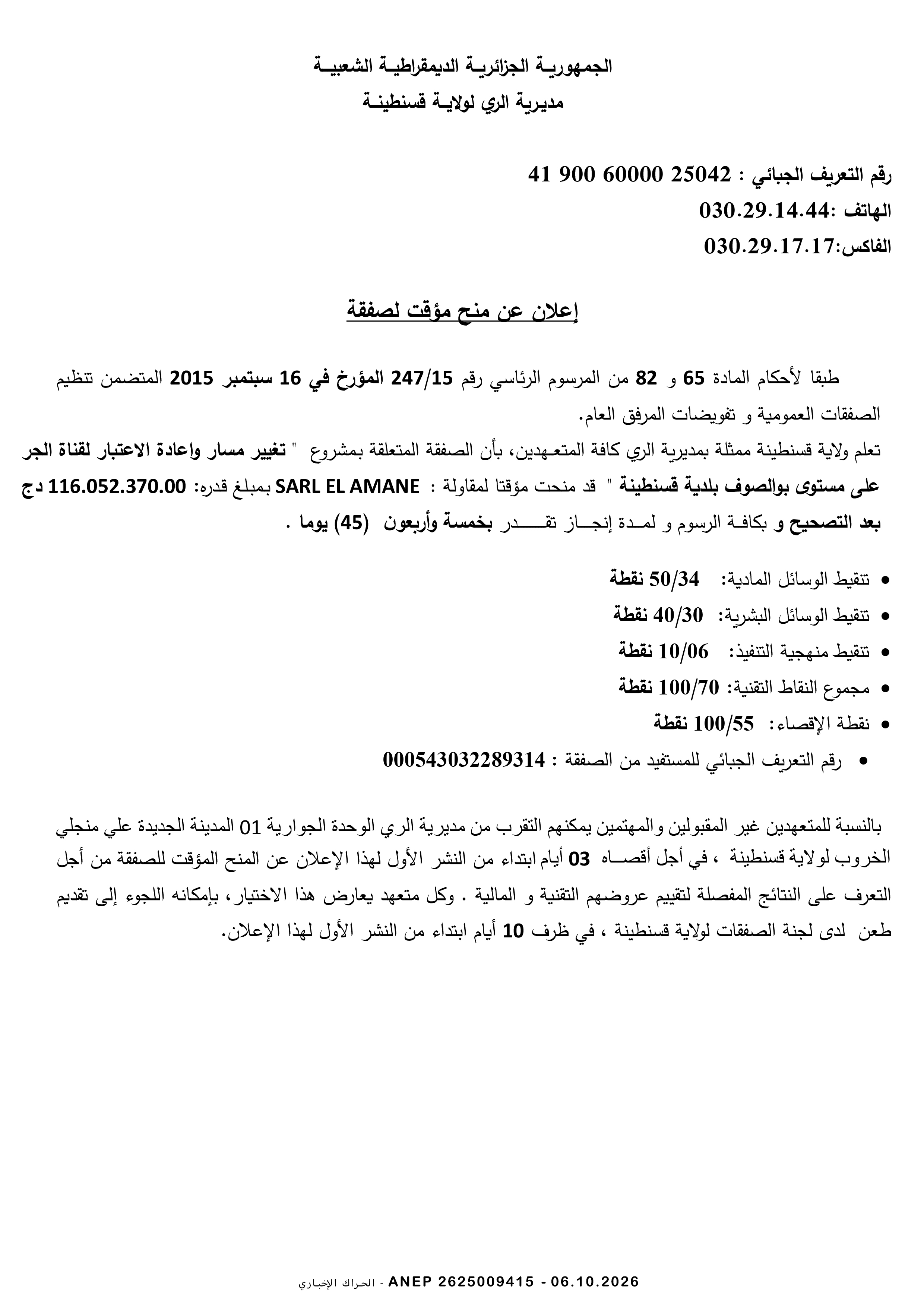 إعلان المنح المؤقت للصفقة