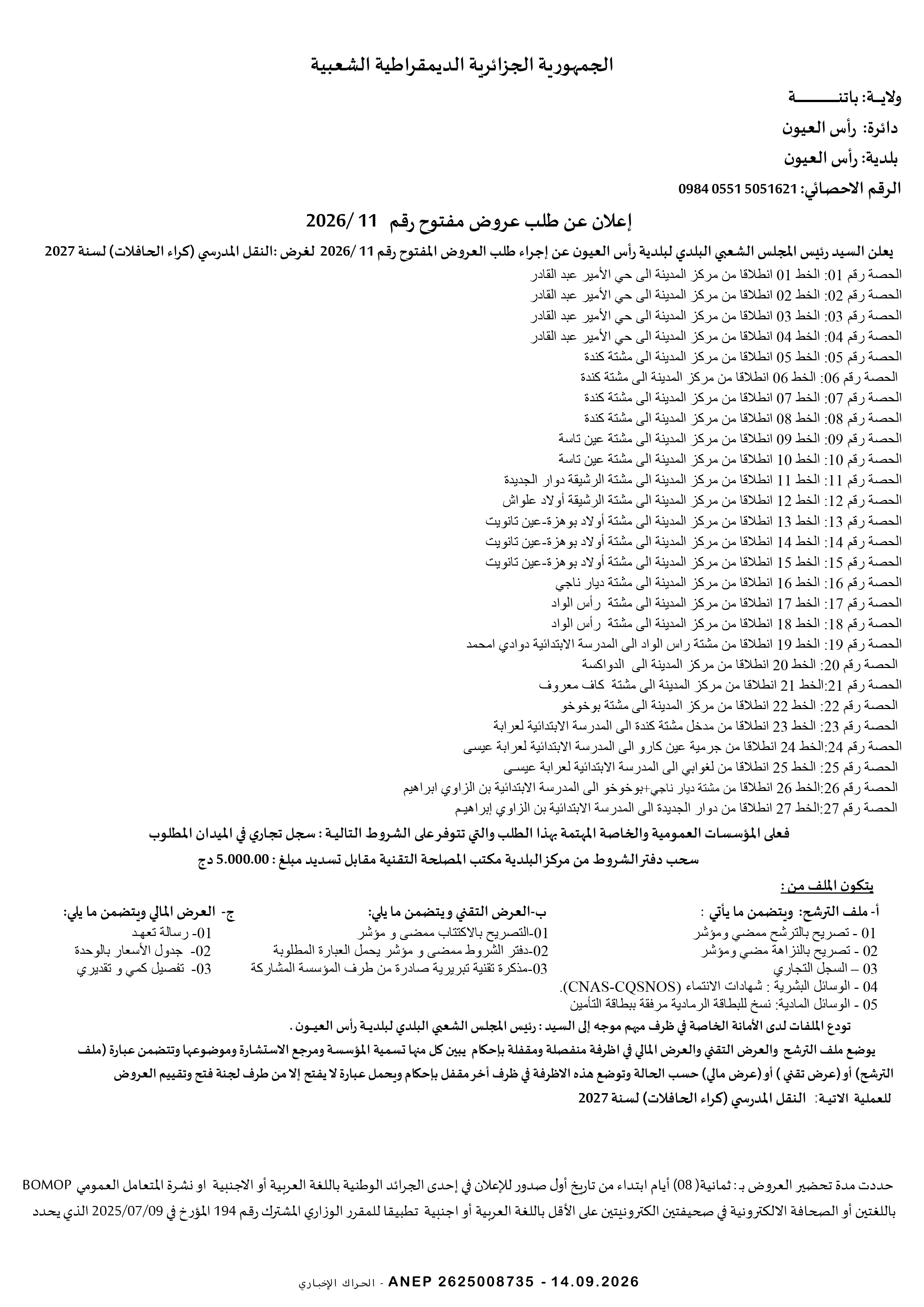 إعلان عن طلب عروض وطني مفتوح مع اشتراط قدرات دنيا