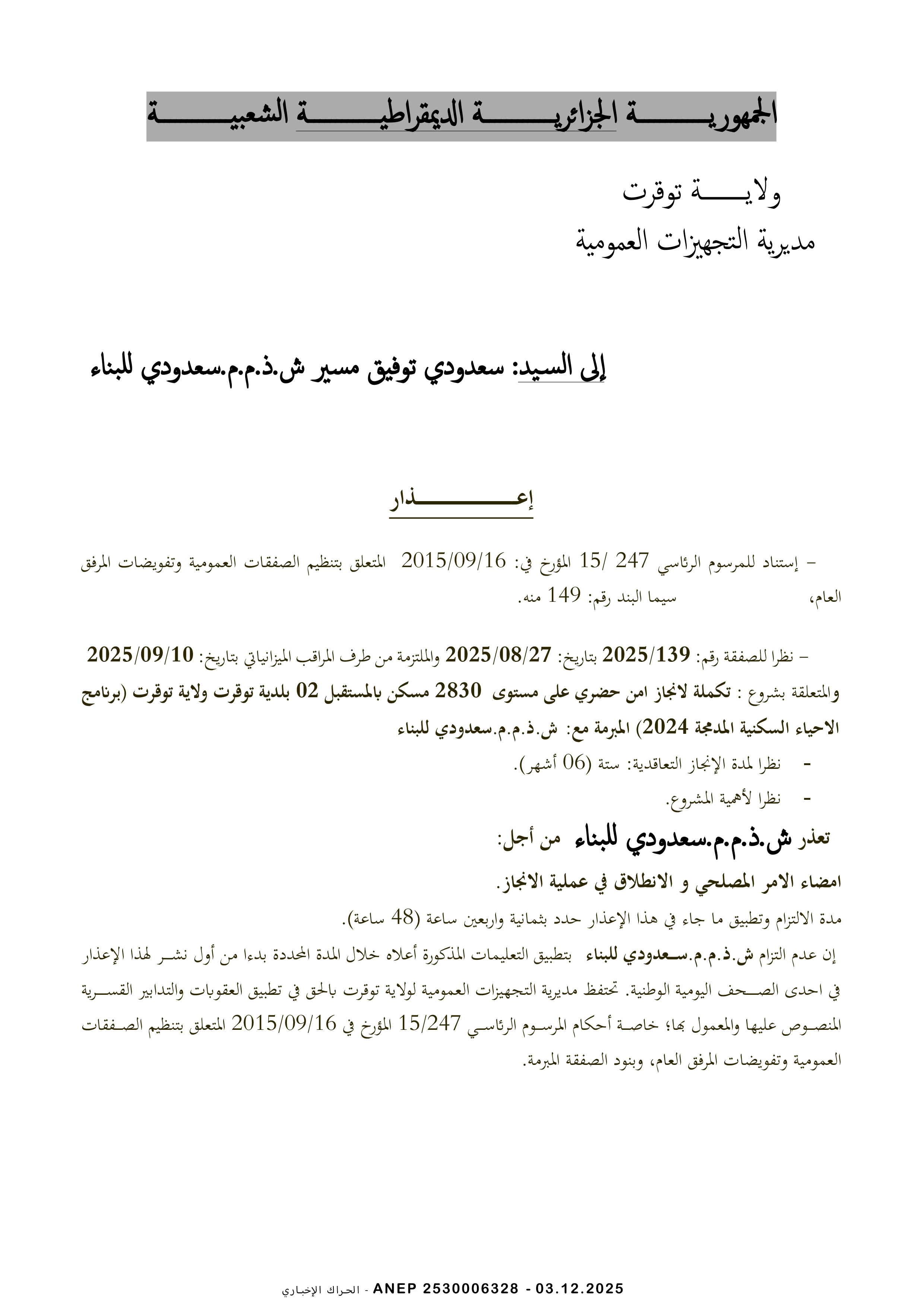 إعذار رقم ش.ذ.م.م.سعدودي للبناء