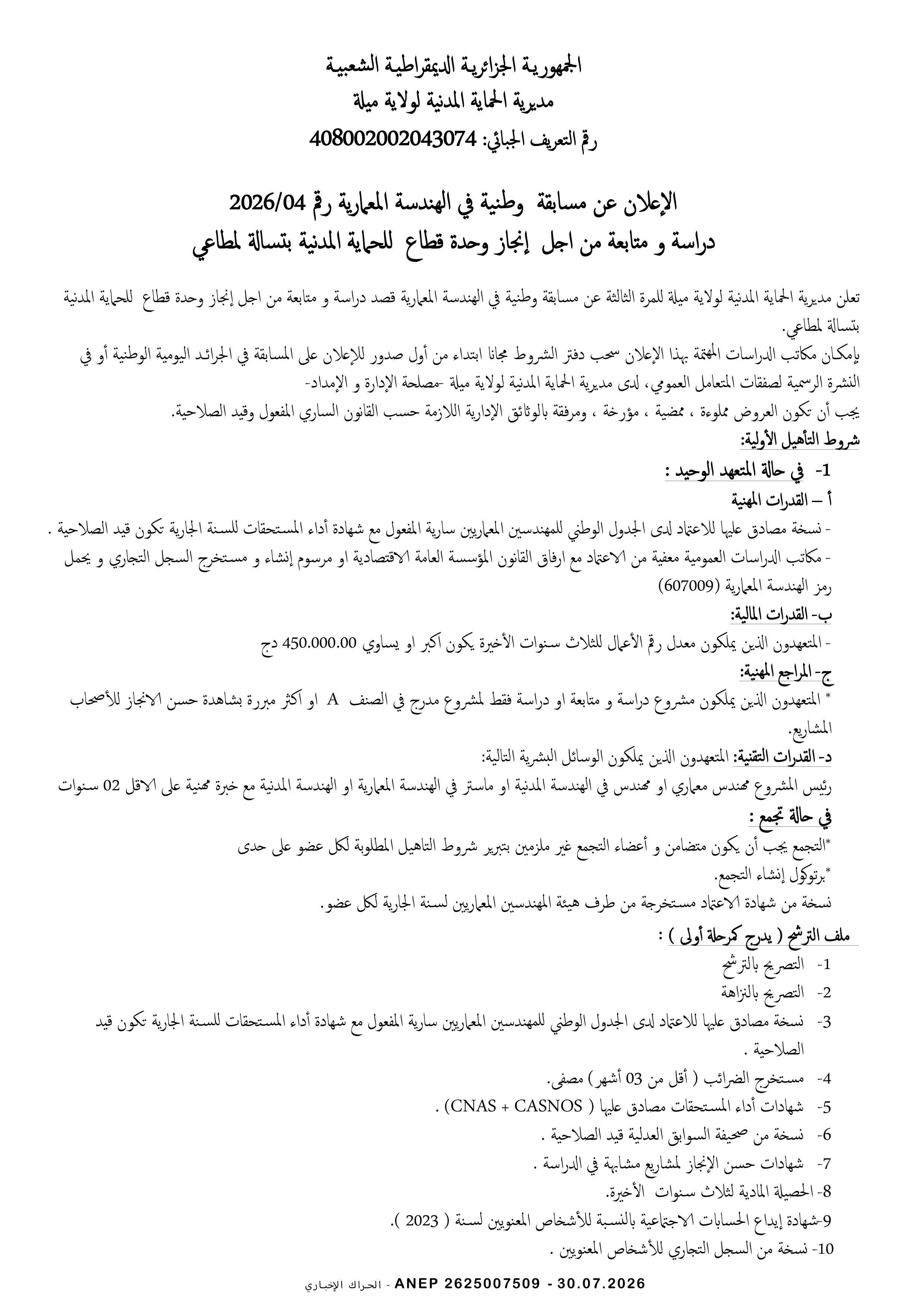 إعلان عن مسابقة وطنية في الهندسة المعمارية رقم 2026/04