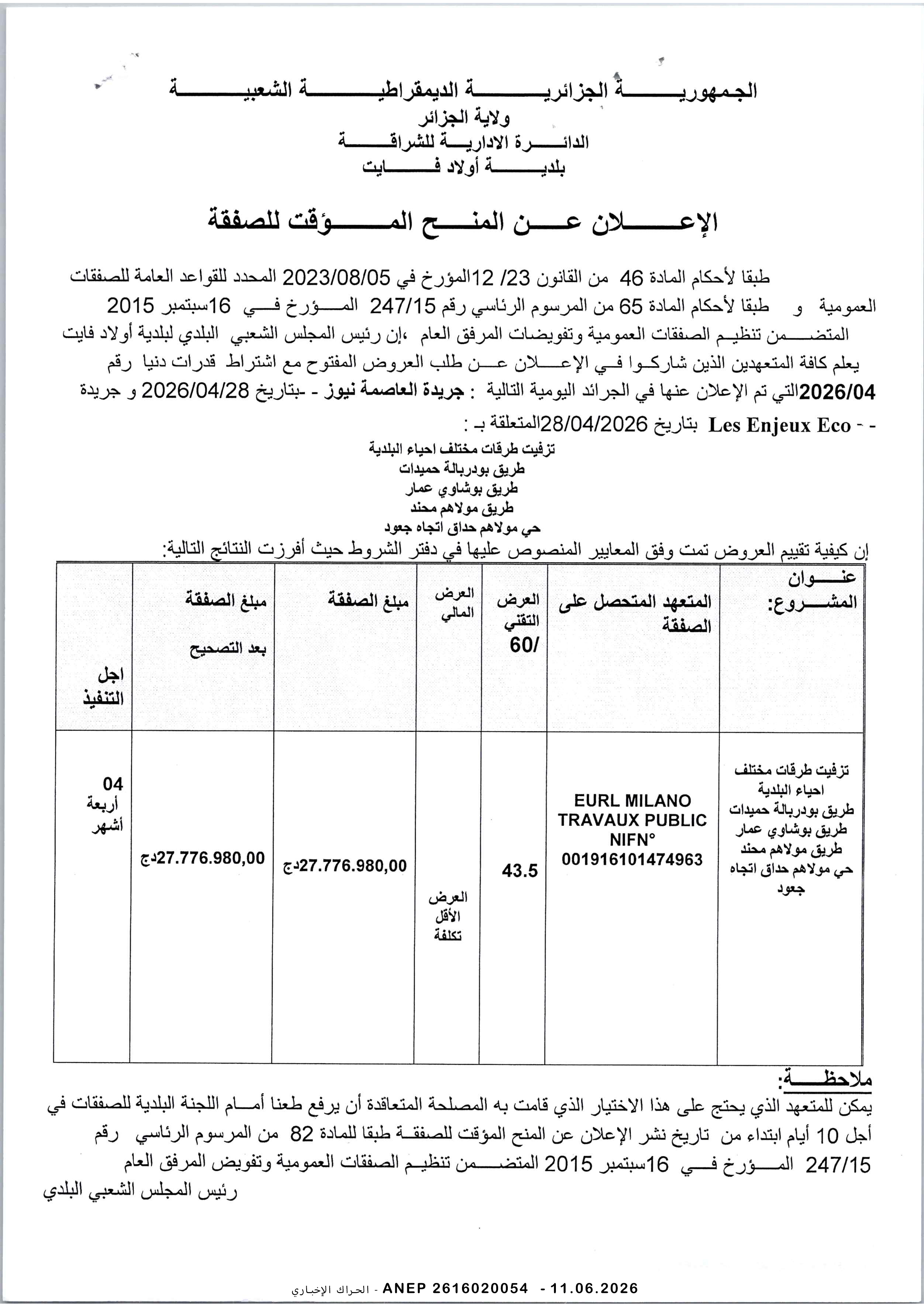 إعلان عن المنح المؤقت للصفقة