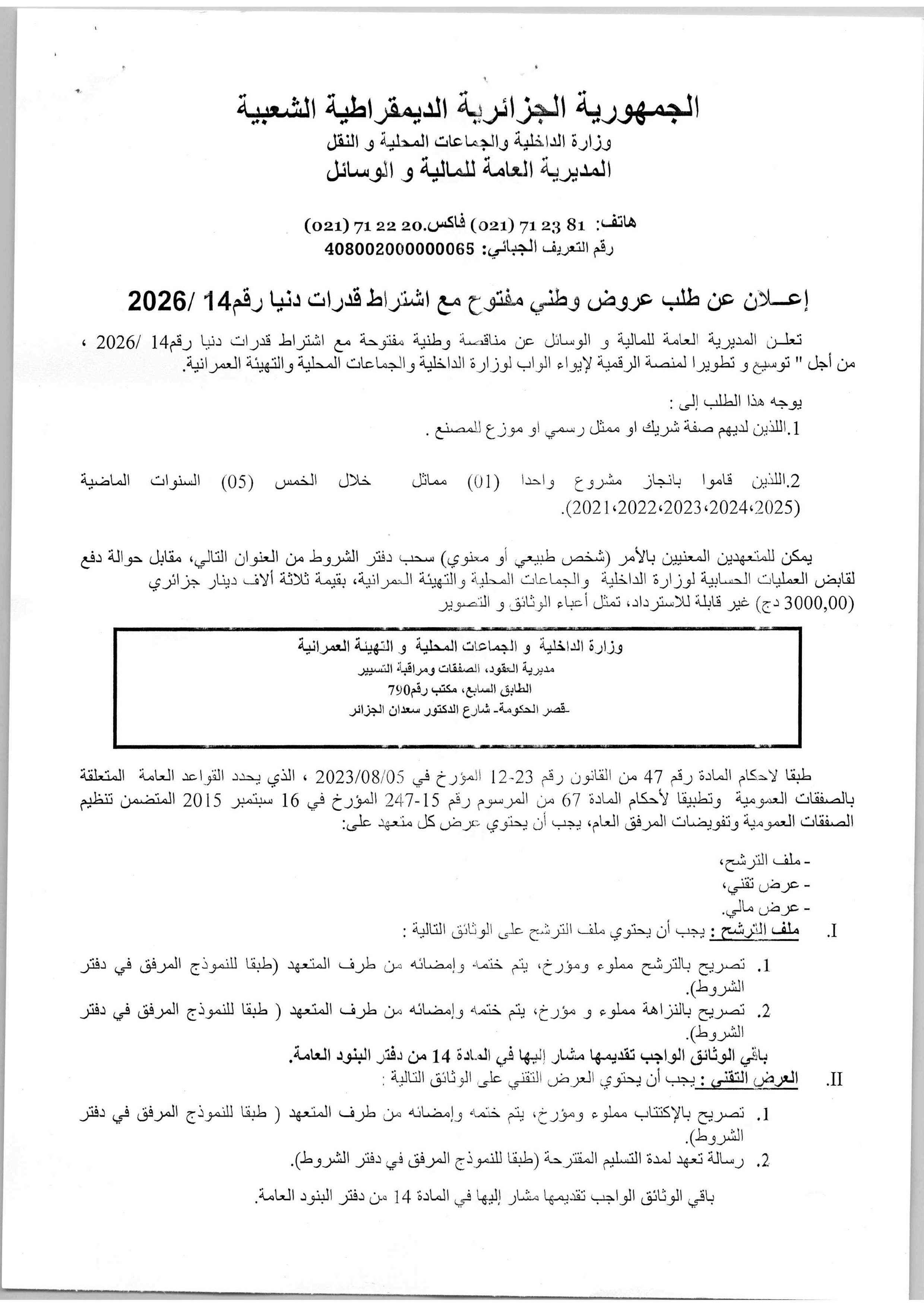 إعلان عن طلب عروض وطني مفتوح مع اشتراط قدرات دنيا
