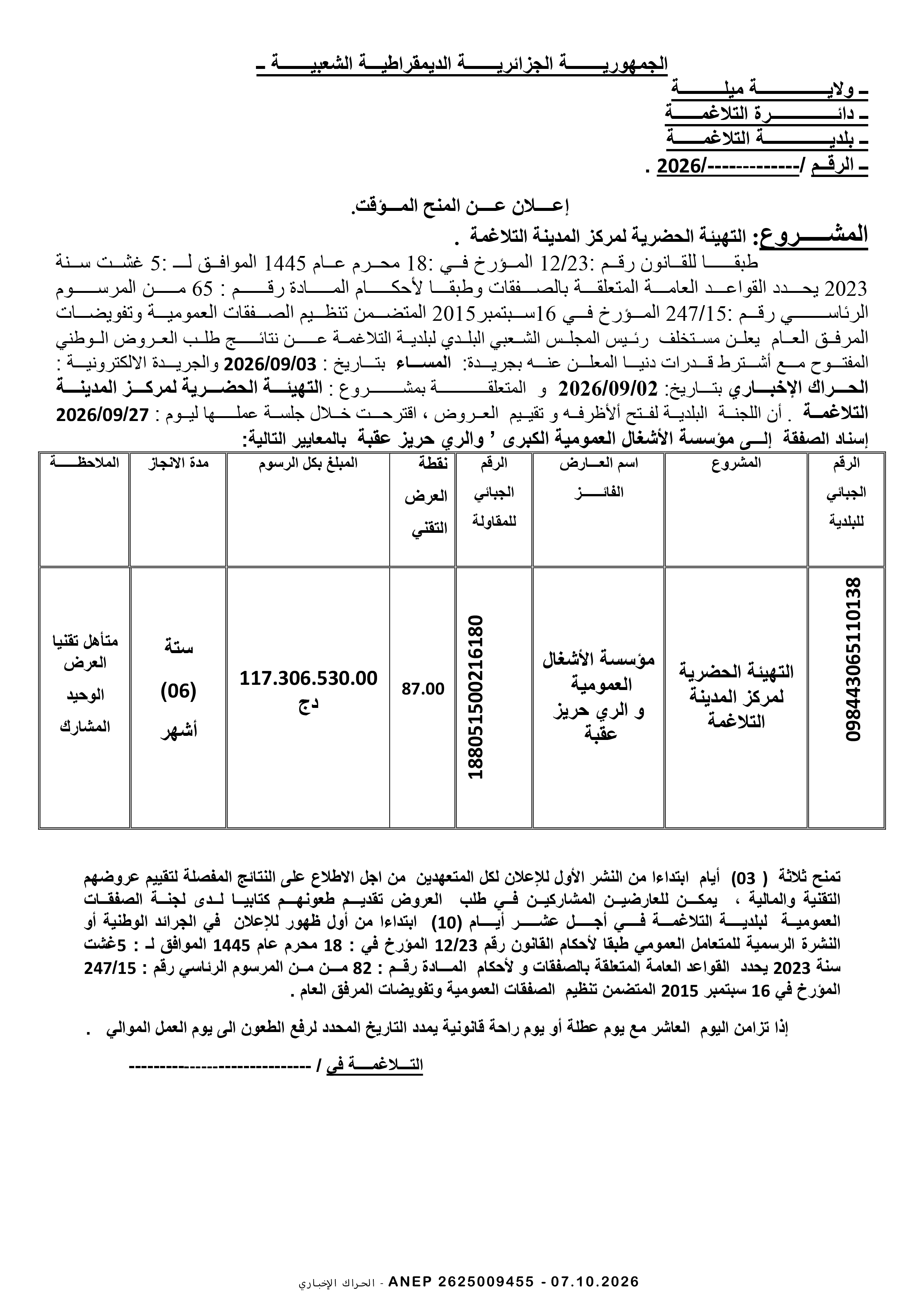 إعلان المنح المؤقت للصفقة