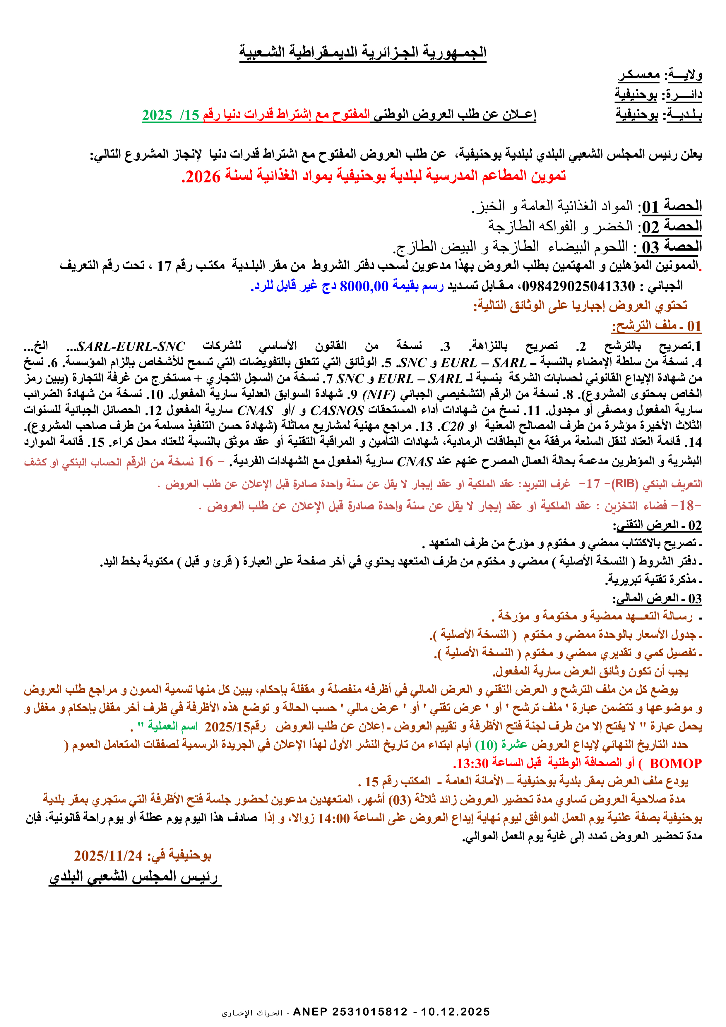 إعلان عن طلب عروض وطني مفتوح مع اشتراط قدرات دنيا رقم 2025/15