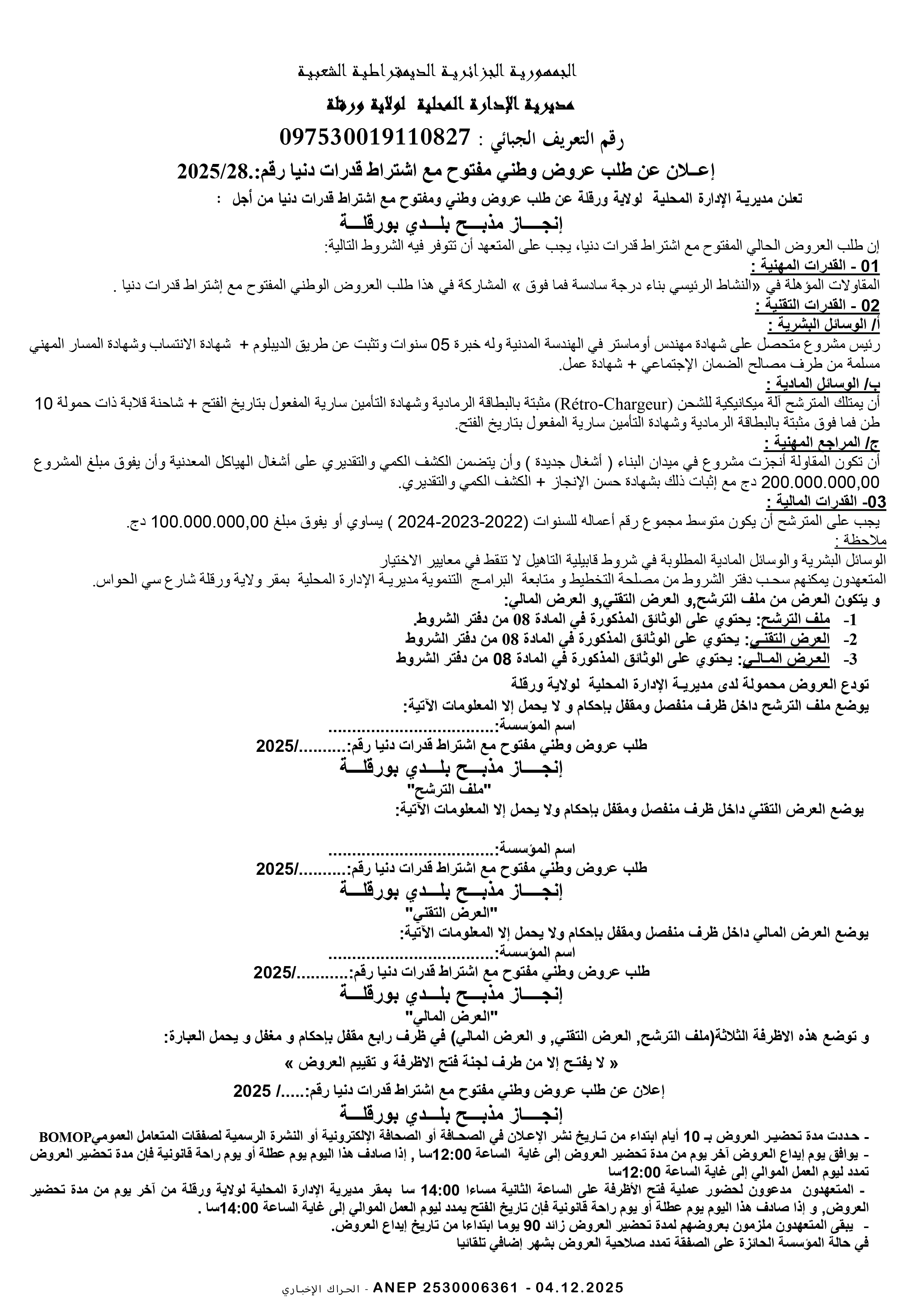 إعلان عن طلب عروض وطني مفتوح مع اشتراط قدرات دنيا رقم 2025/28
