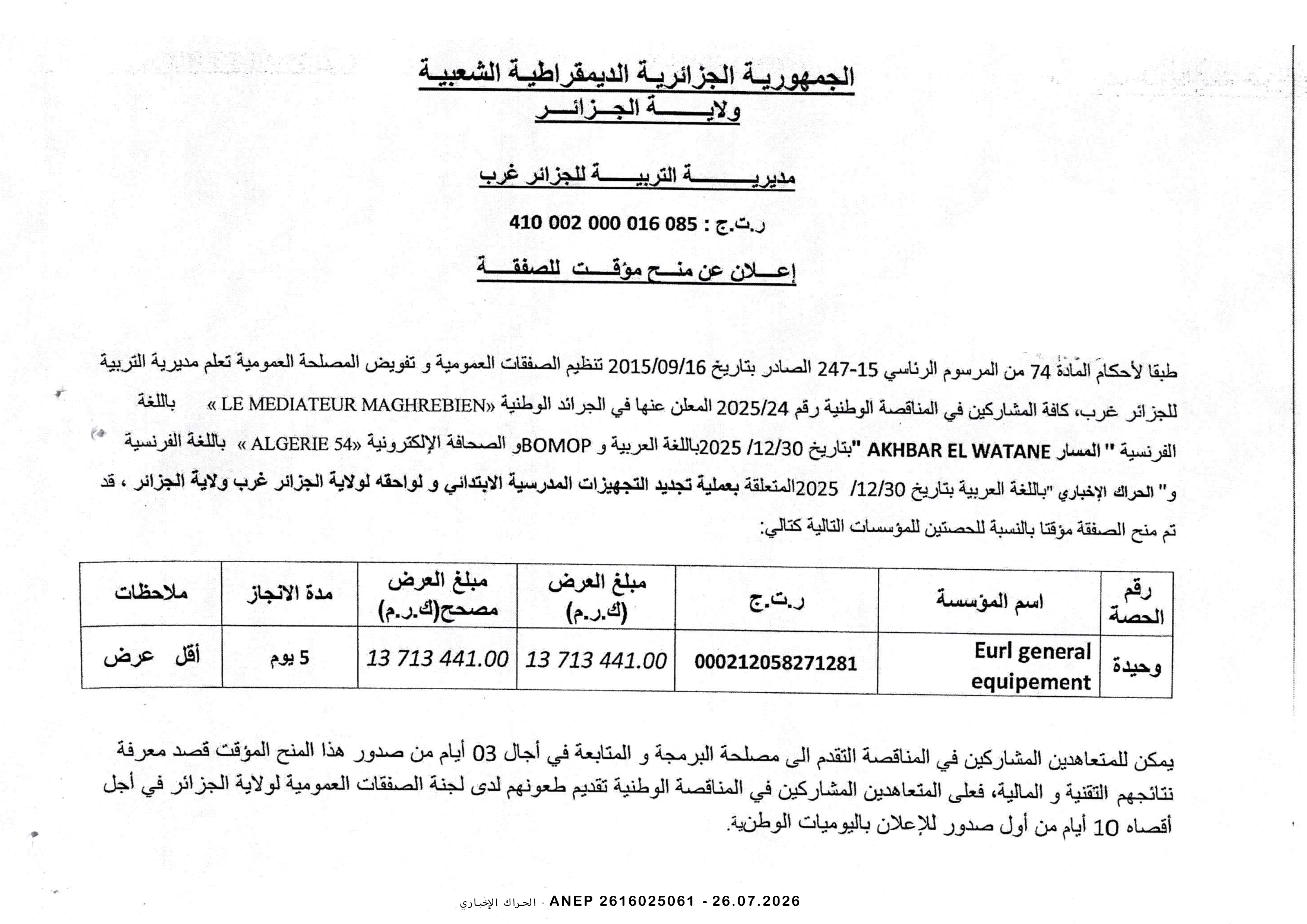إعلان المنح المؤقت للصفقة