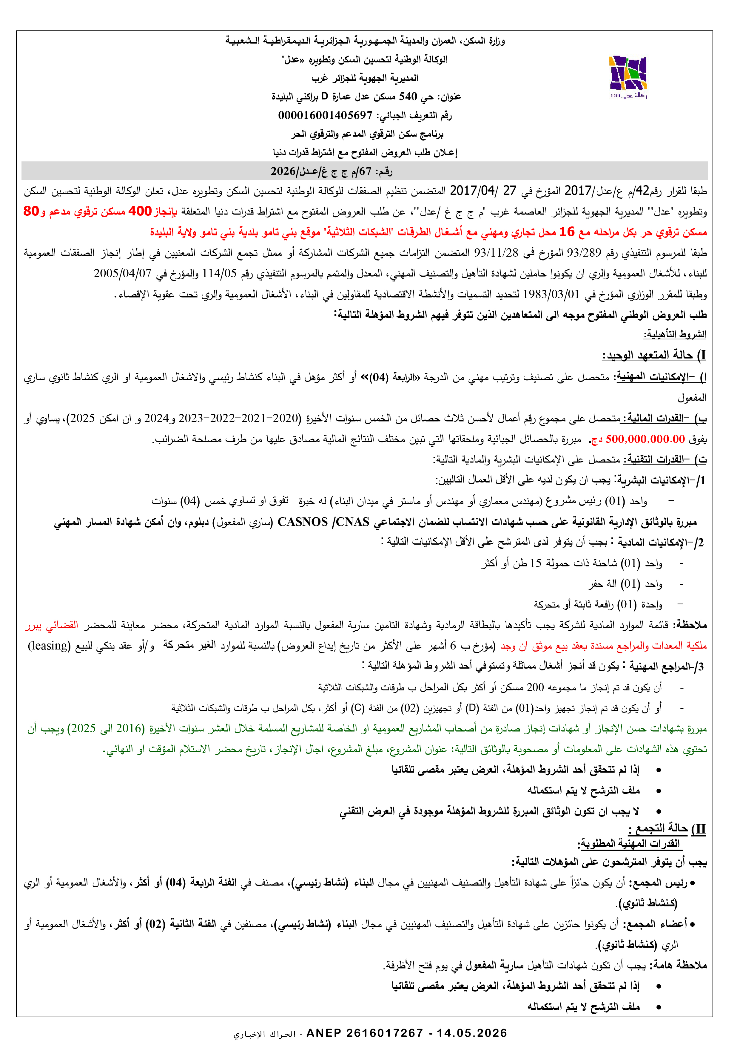 إعلان عن طلب عروض وطني مفتوح مع اشتراط قدرات دنيا