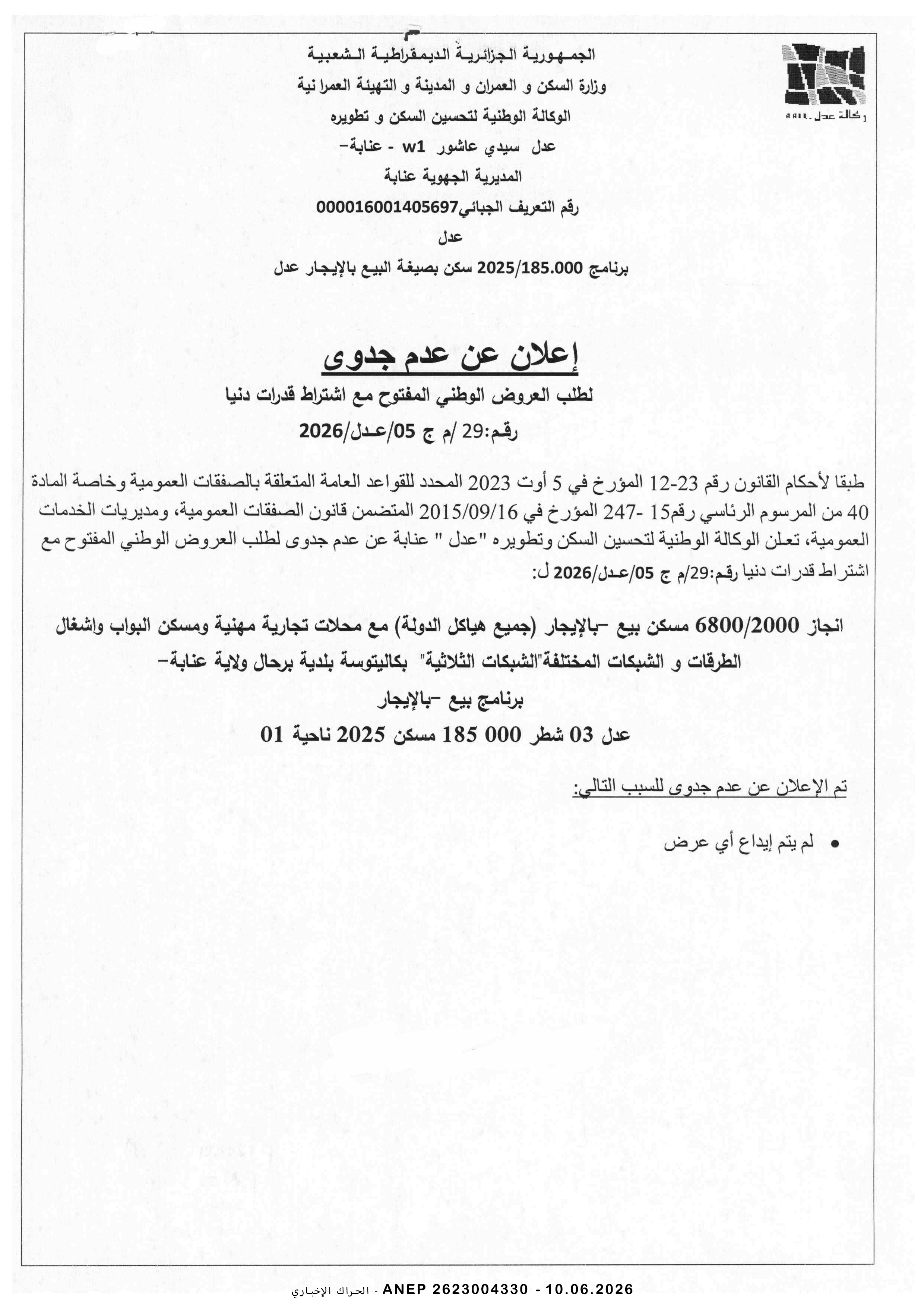 إعلان عن عدم جدوى