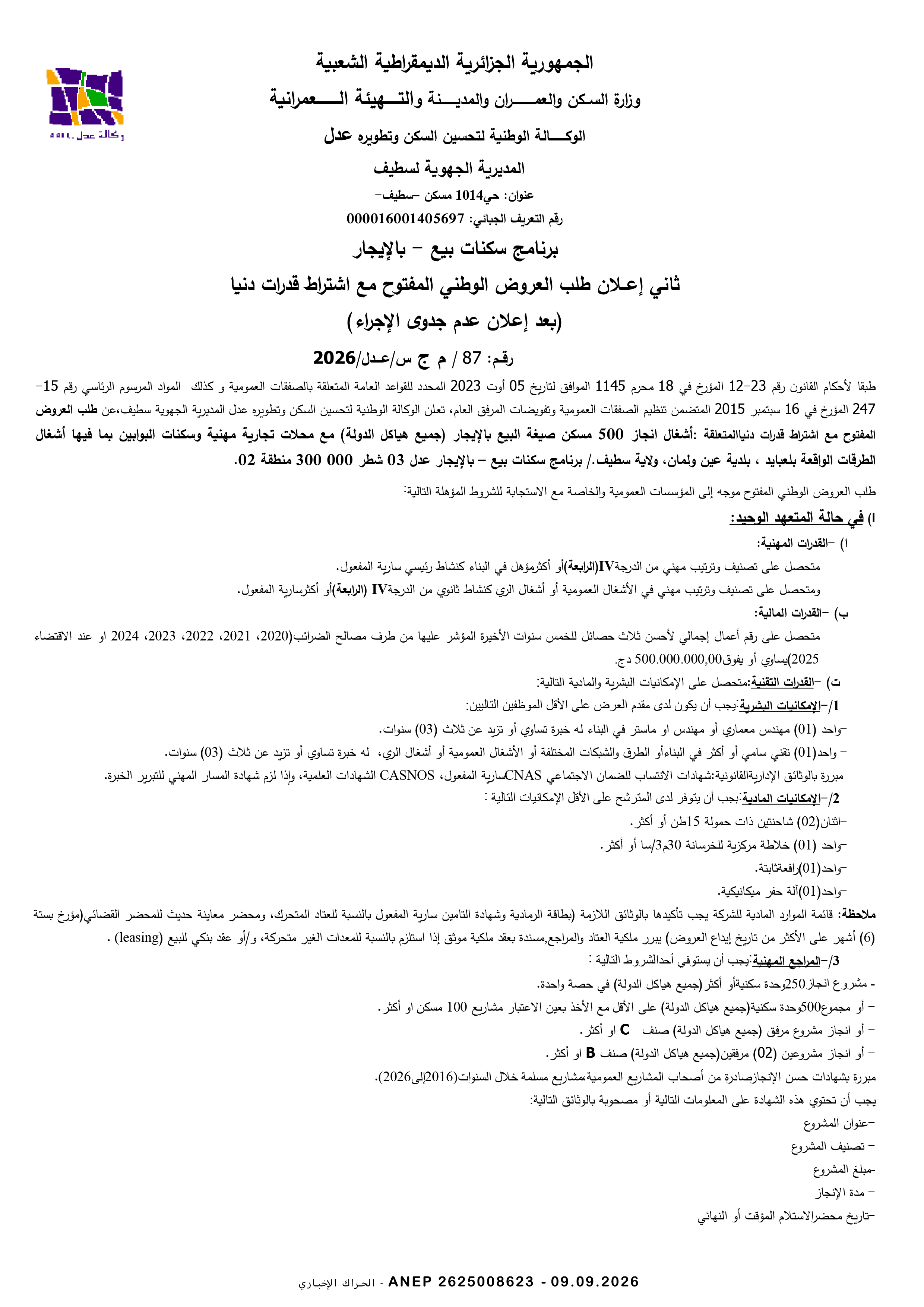 إعلان عن طلب عروض وطني مفتوح مع اشتراط قدرات دنيا