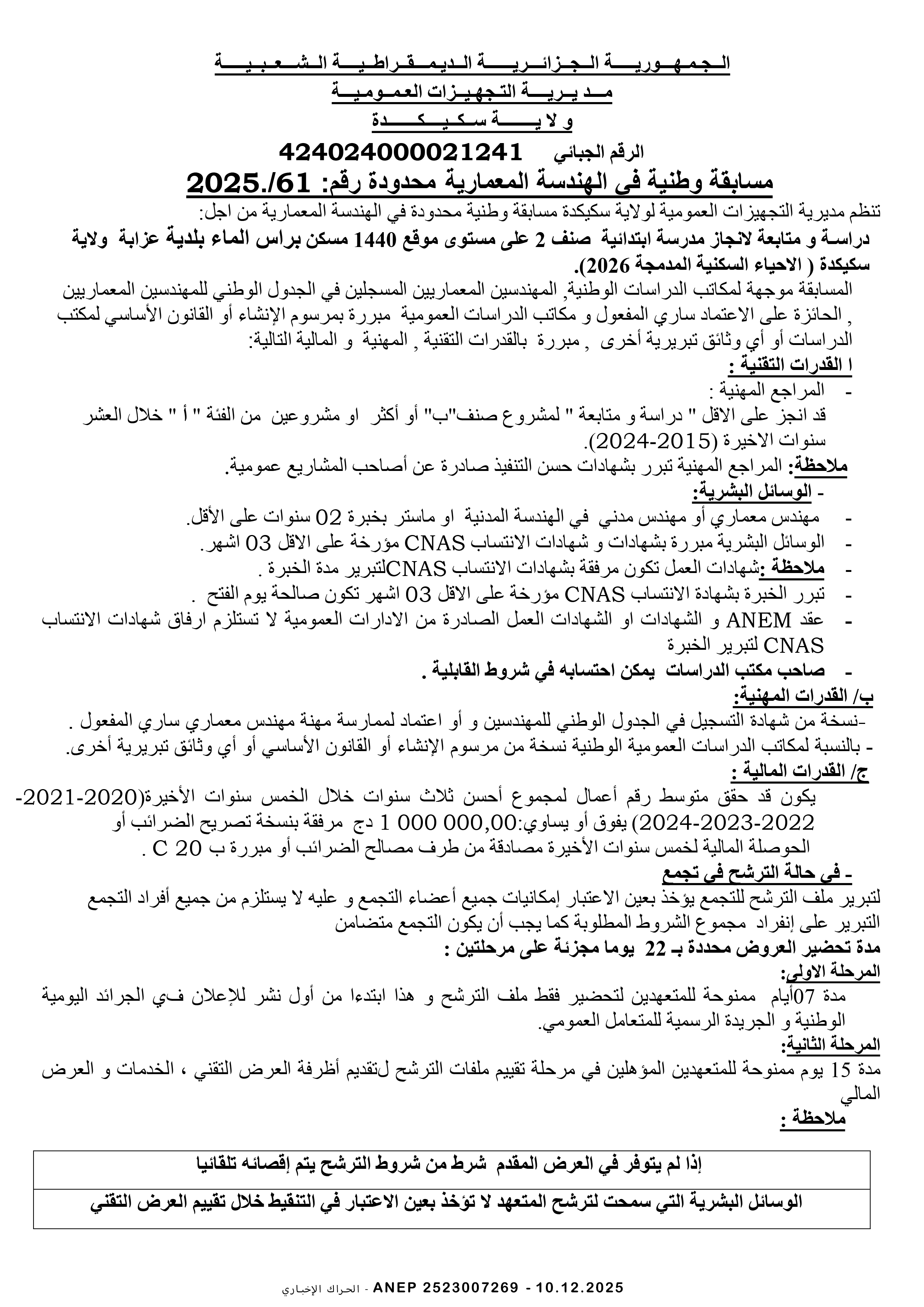 إعلان عن مسابقة وطنية في الهندسة المعمارية محدودة رقم 2025/61