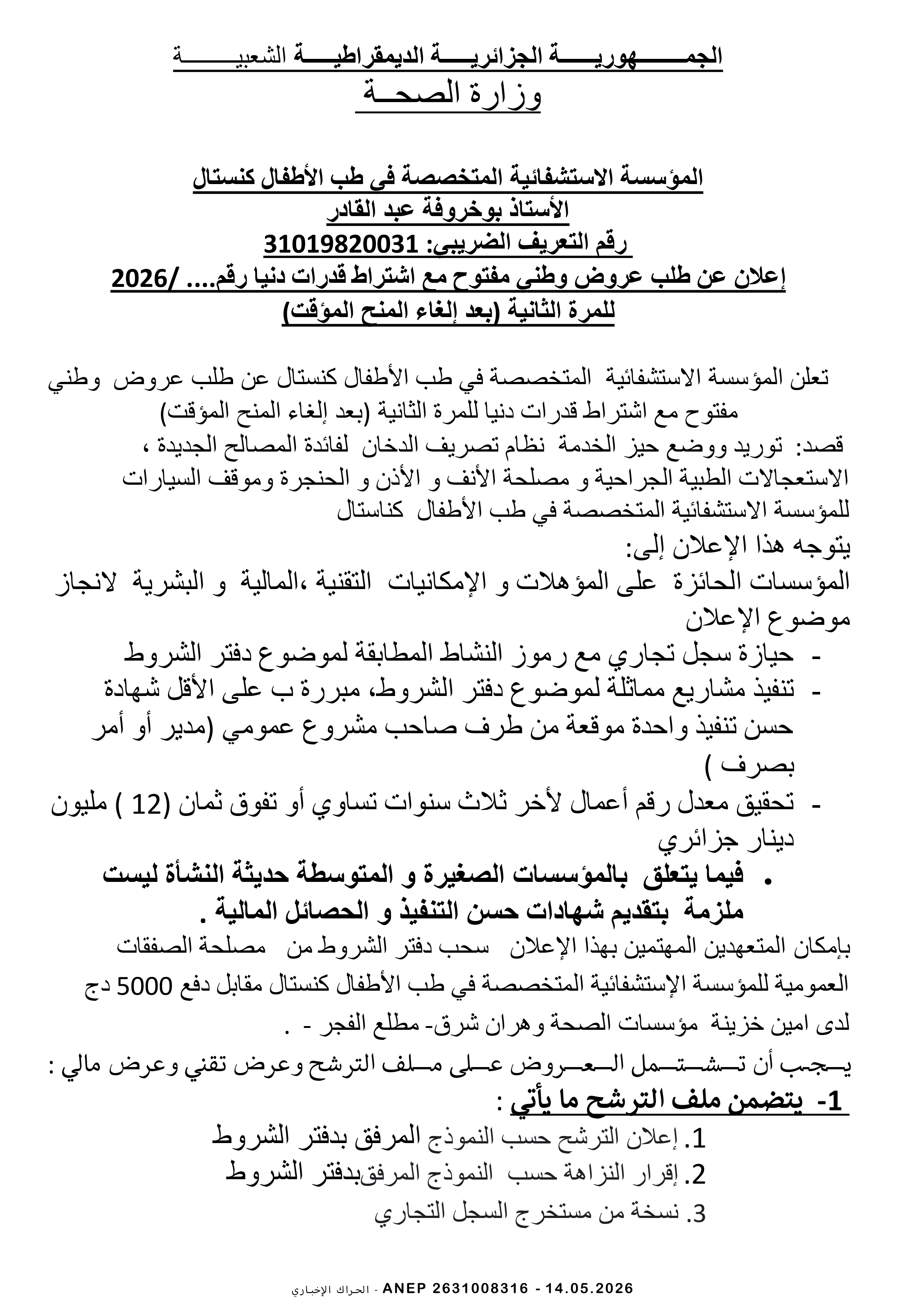 إعلان عن طلب عروض وطني مفتوح مع اشتراط قدرات دنيا