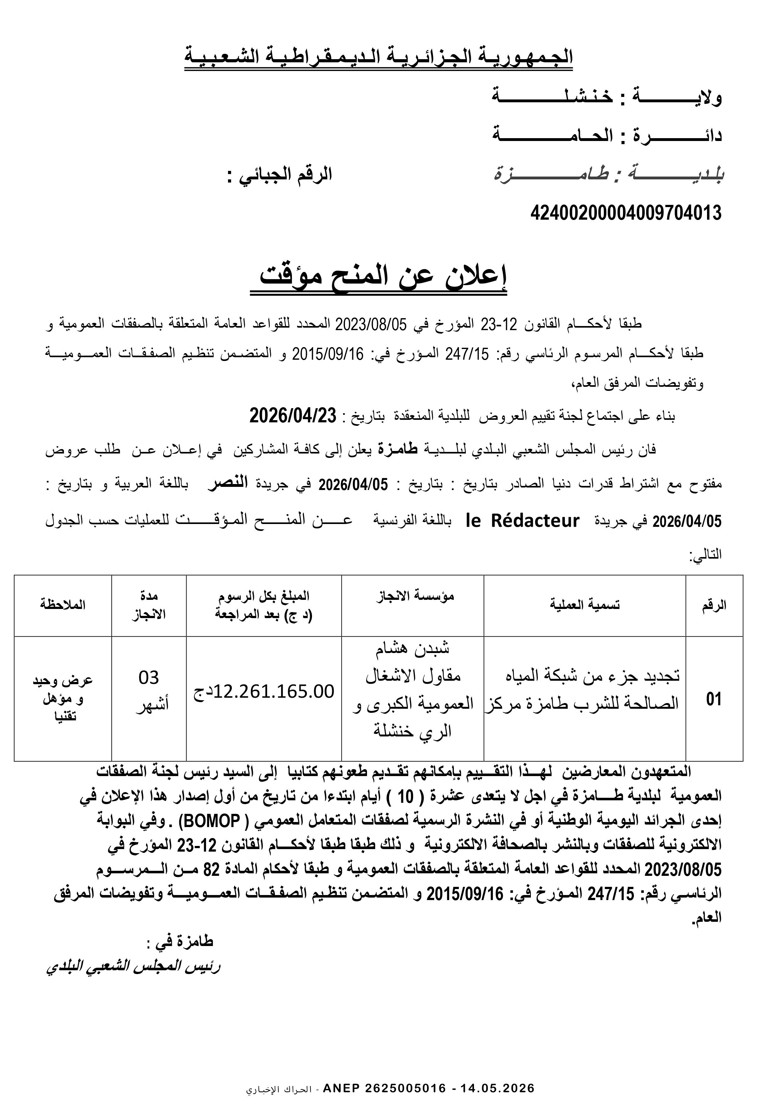 إعلان عن المنح المؤقت للصفقة