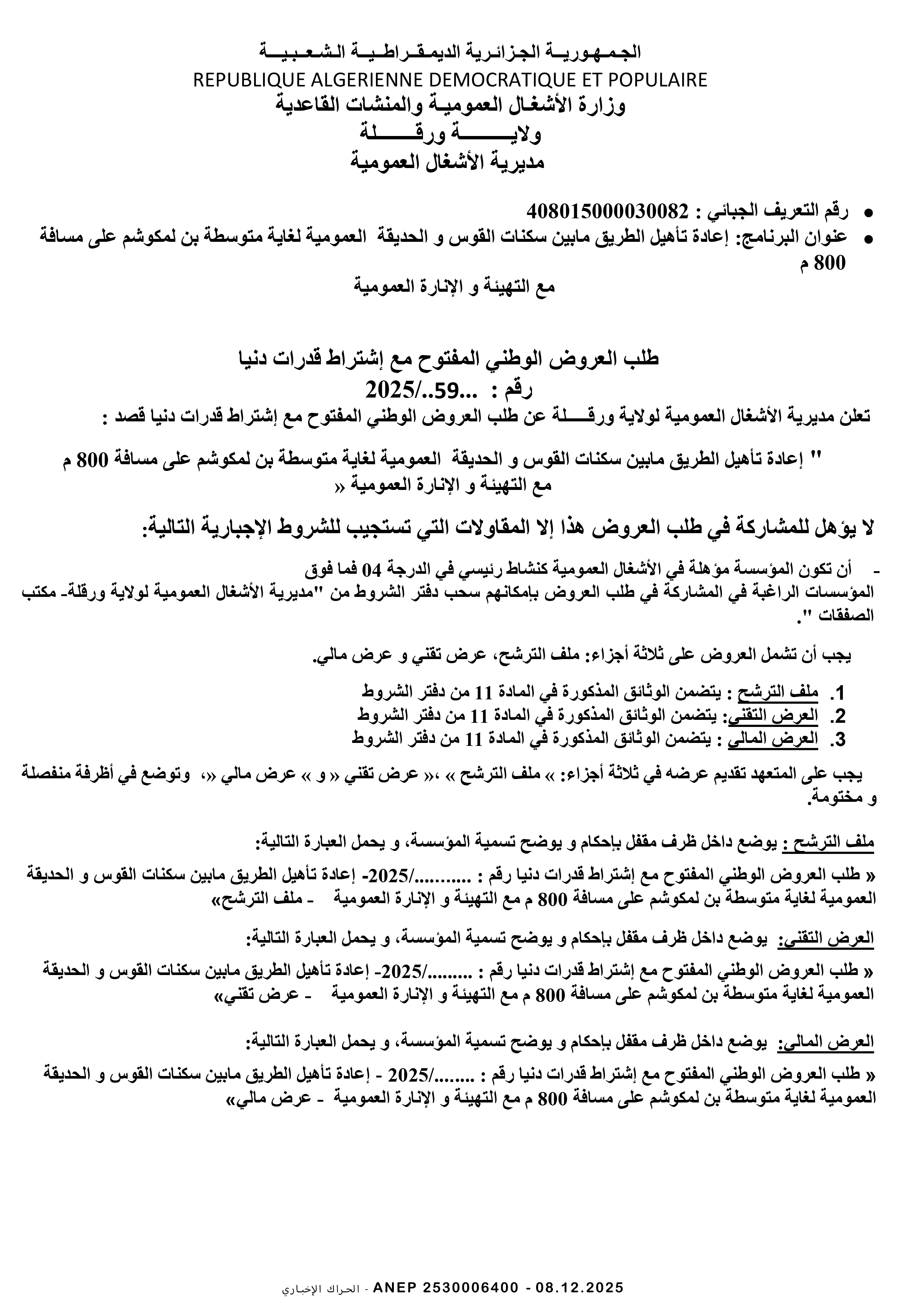 إعلان عن طلب عروض وطني مفتوح مع اشتراط قدرات دنيا رقم 2025/59
