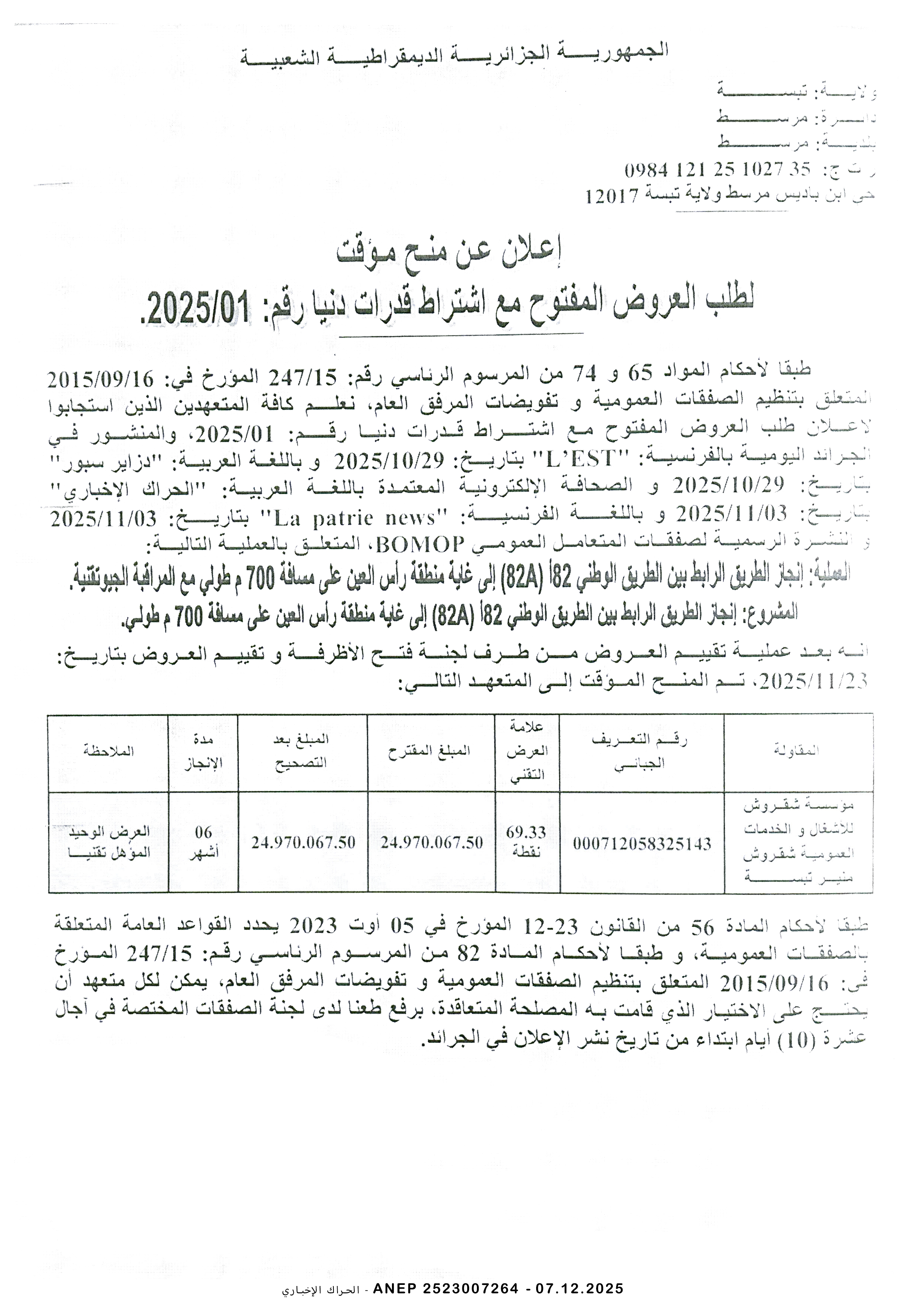 إعلان عن طلب عروض وطني مفتوح مع اشتراط قدرات دنيا رقم 2025/01