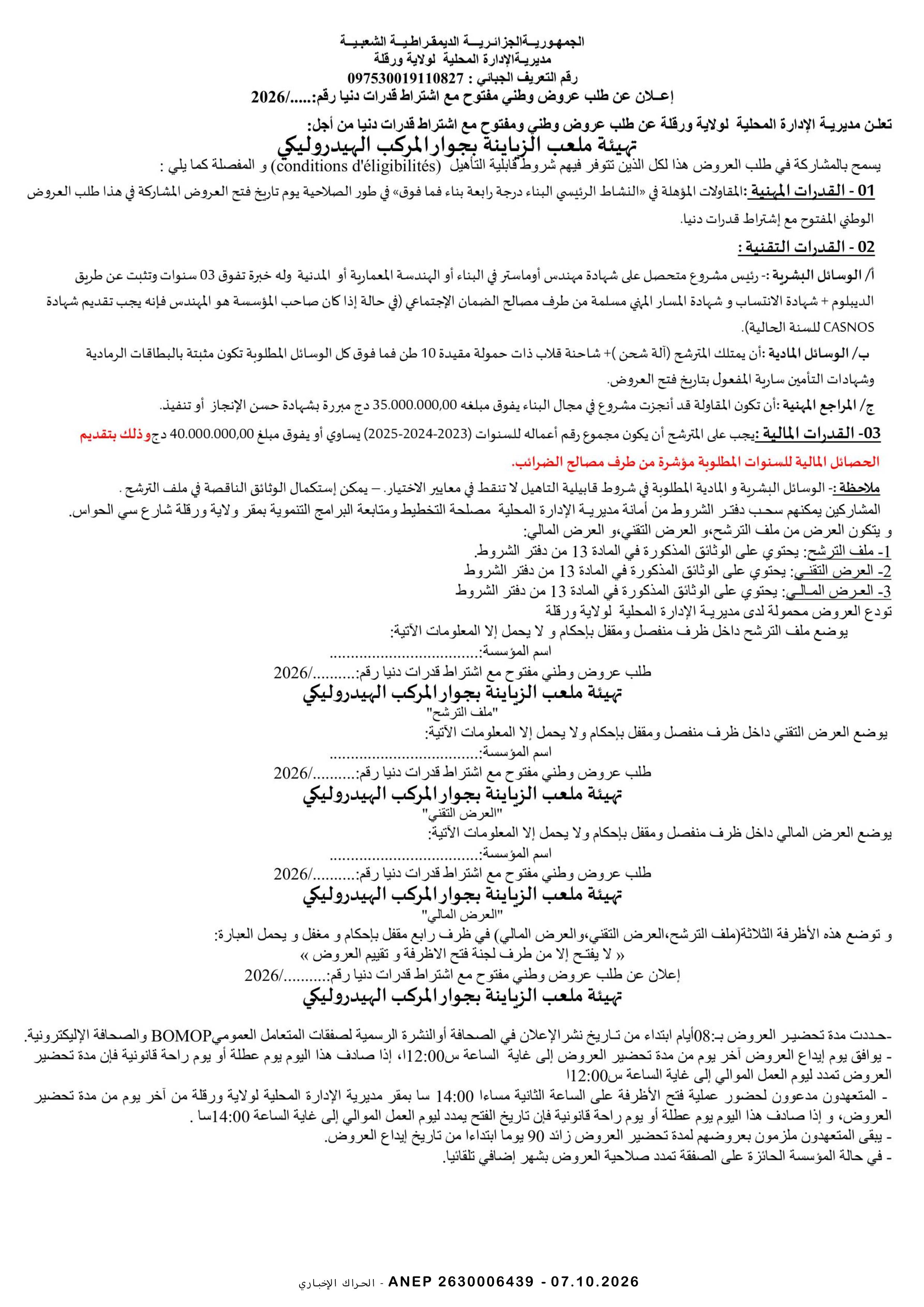 إعلان عن طلب عروض وطني مفتوح مع اشتراط قدرات دنيا