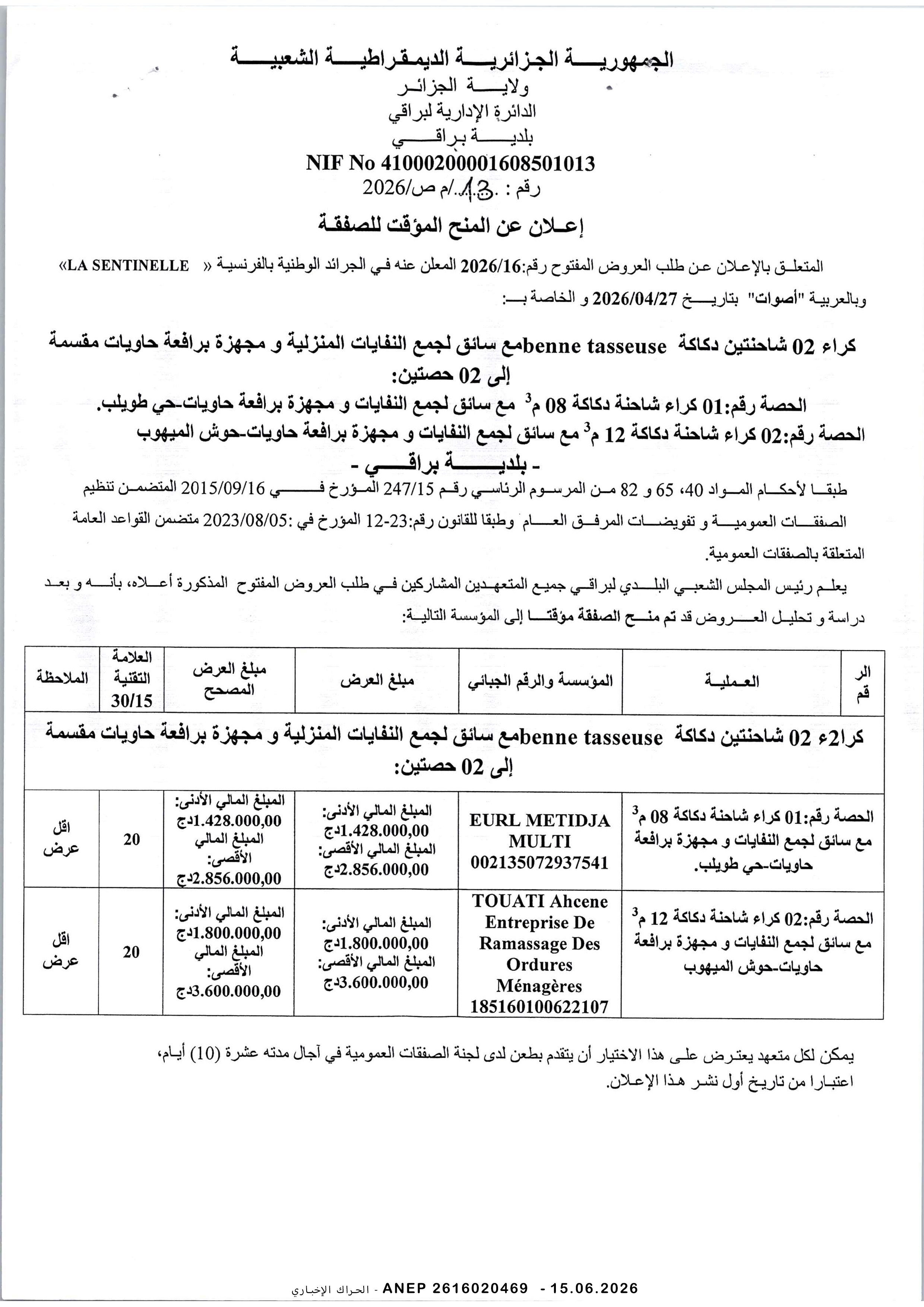 إعلان عن المنح المؤقت للصفقة