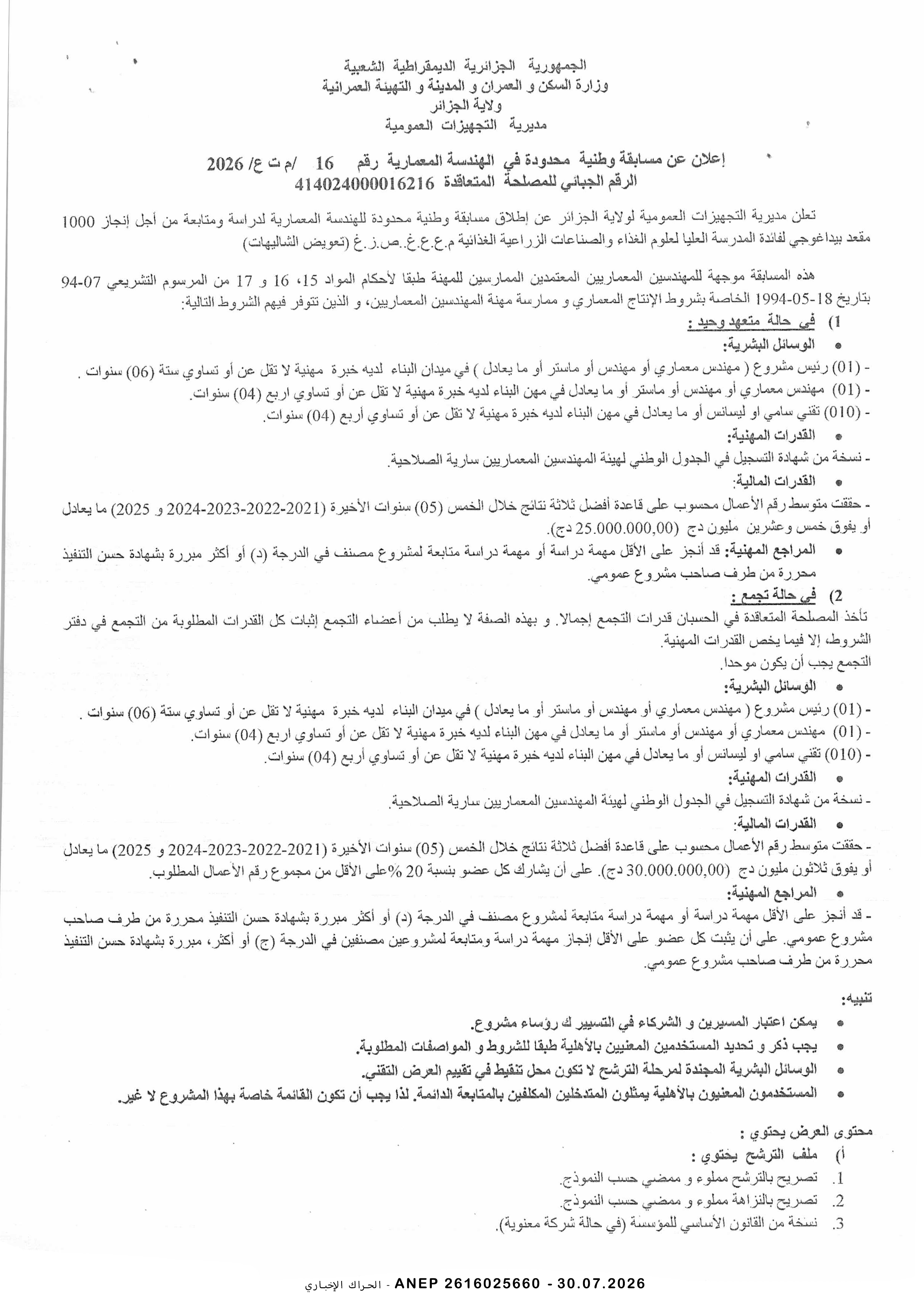 إعلان عن مسابقة وطنية في الهندسة المعمارية