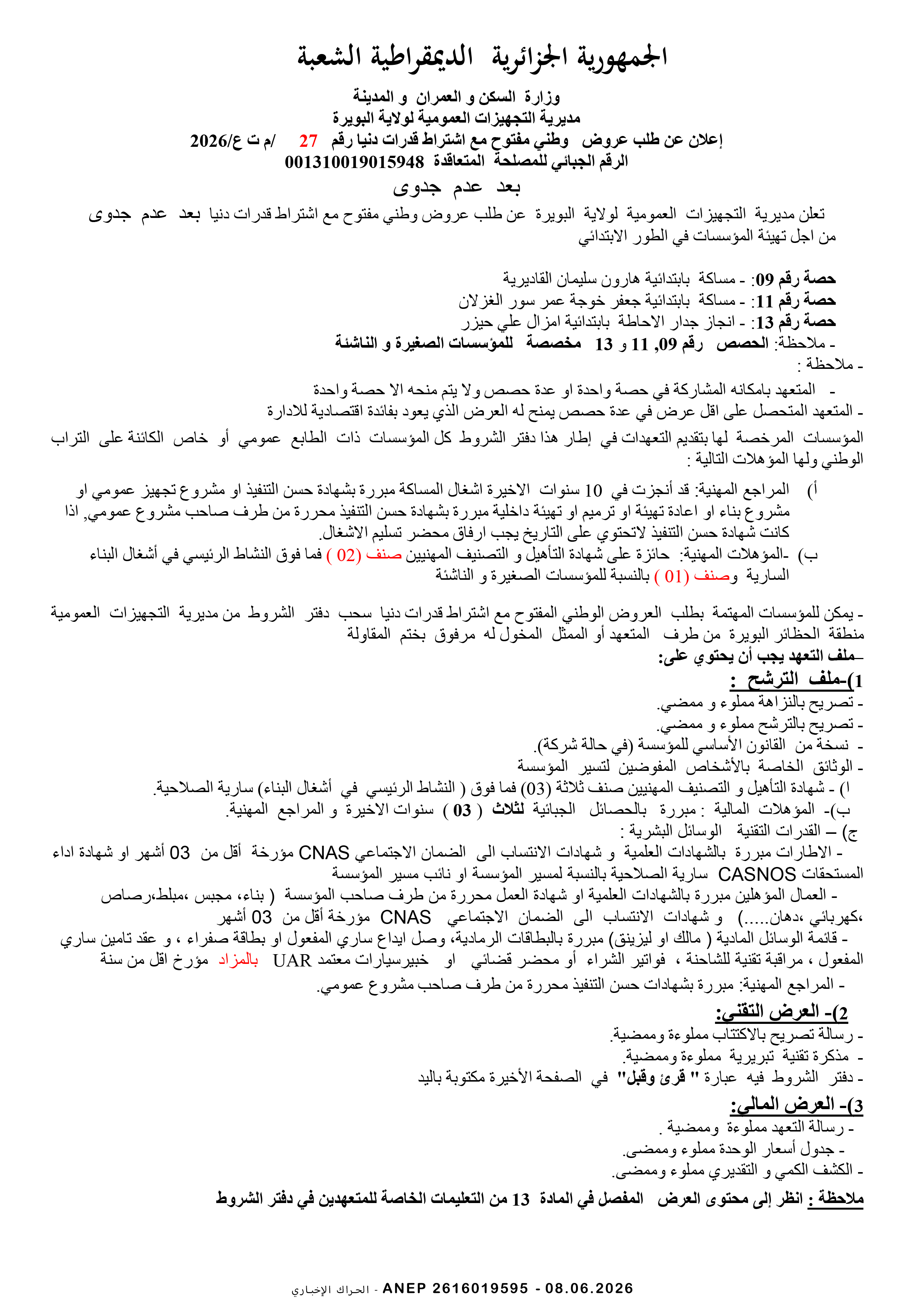 إعلان عن طلب عروض وطني مفتوح مع اشتراط قدرات دنيا رقم 2026/27