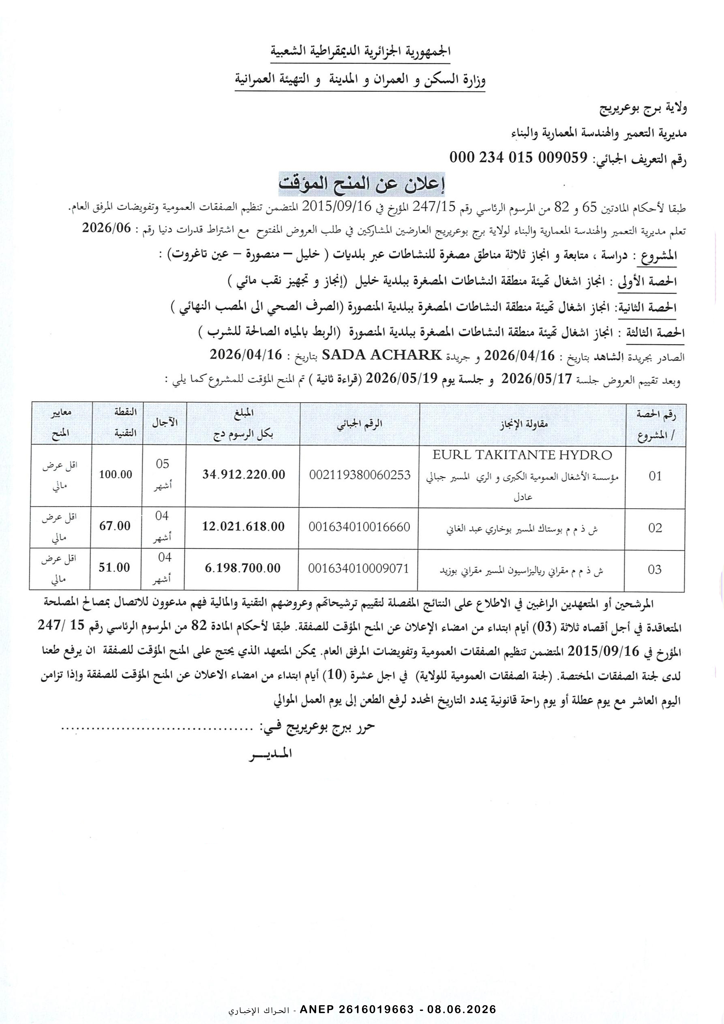 إعلان عن المنح المؤقت للصفقة