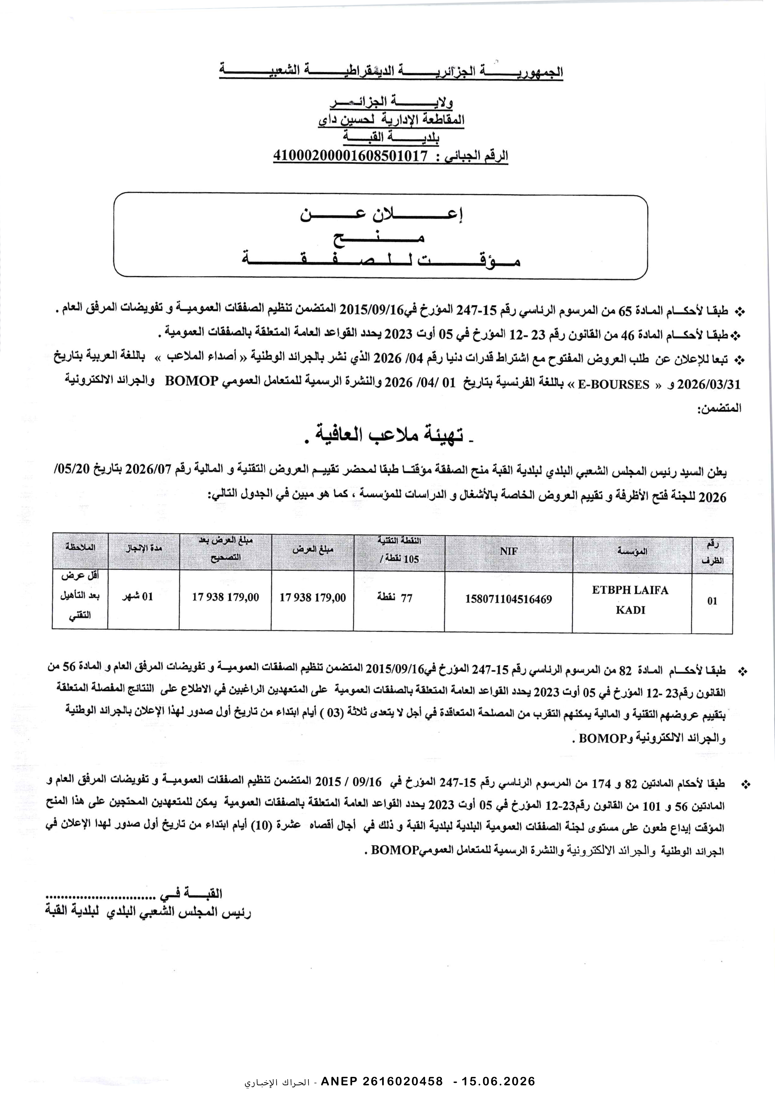 إعلان عن المنح المؤقت للصفقة