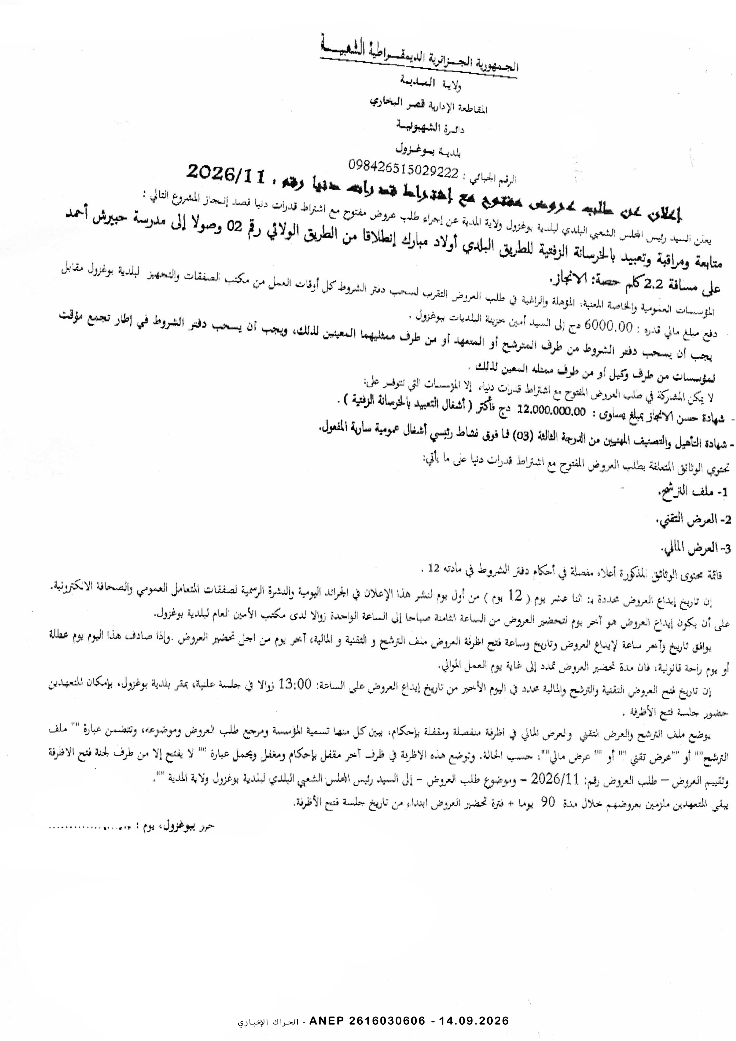 إعلان عن طلب عروض وطني مفتوح مع اشتراط قدرات دنيا