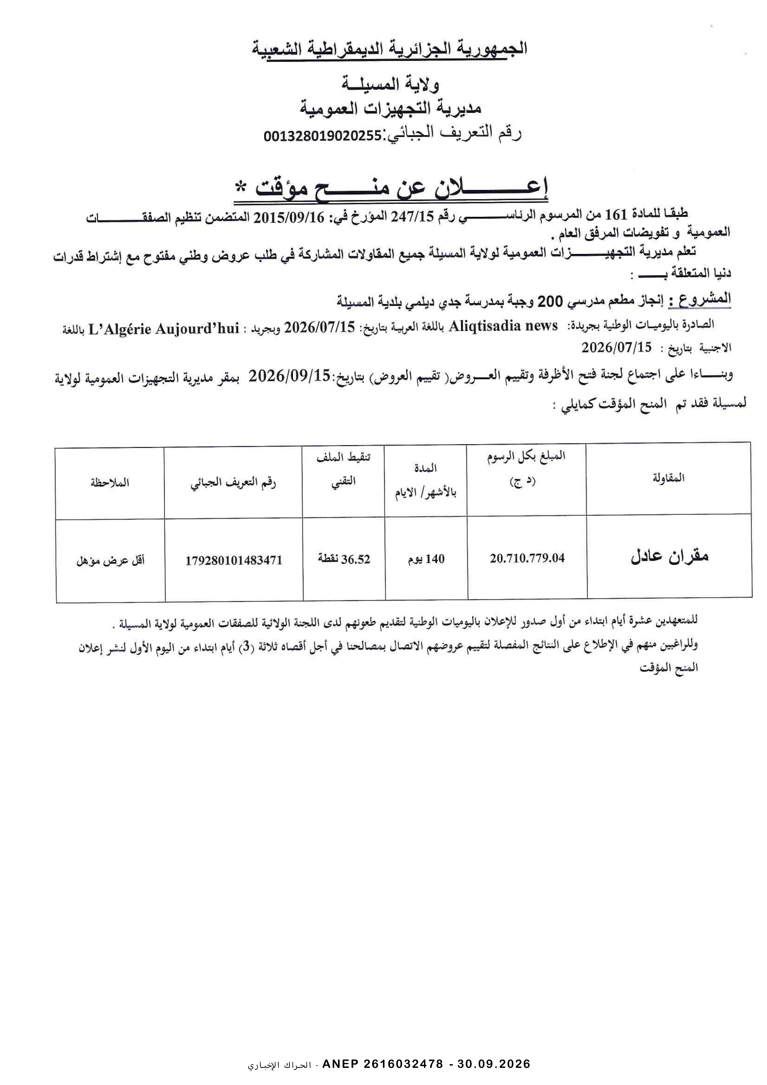 إعلان المنح المؤقت للصفقة