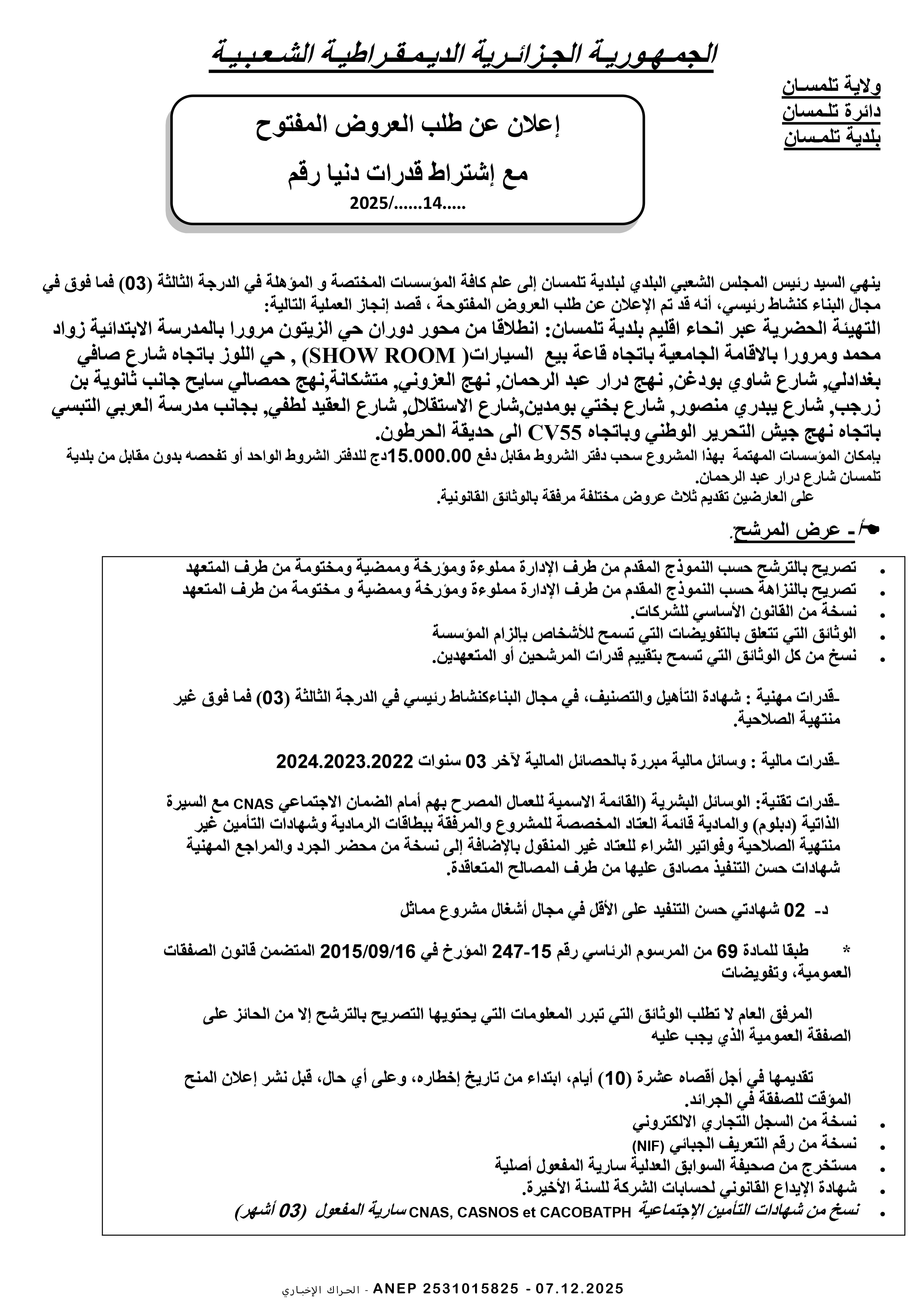 إعلان عن طلب عروض وطني مفتوح مع اشتراط قدرات دنيا رقم 2025/14